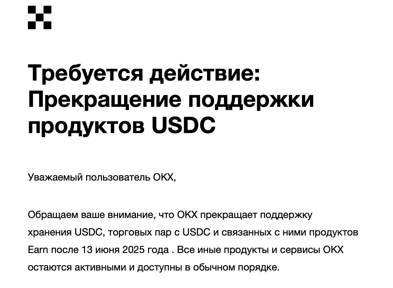 OKX отключает поддержку USDC С 13 июня биржа прекращает поддержку всех продуктов, связанных с USDC. Тезисно: • Хранить, торговать и депать USDC больше нельзя • Все остатки USDC на аккаунте автоматически конвертируются в USDT по рынку • Займы и залоги в USDC будут принудительно закрыты, залог переведен в USDT • Все продукты Earn на USDC будут выкуплены, средства тоже уйдут в USDT • Торговля и депозиты в USDC будут отключены • Позиции в USDC закроются автоматически, тело и проценты вернутся на аккаунт Если вы используете USDC на OKX, то лучше вывести или обменять вручную до 13 июня. IDO research Chat NFD Combine - софт для мультиаккеров