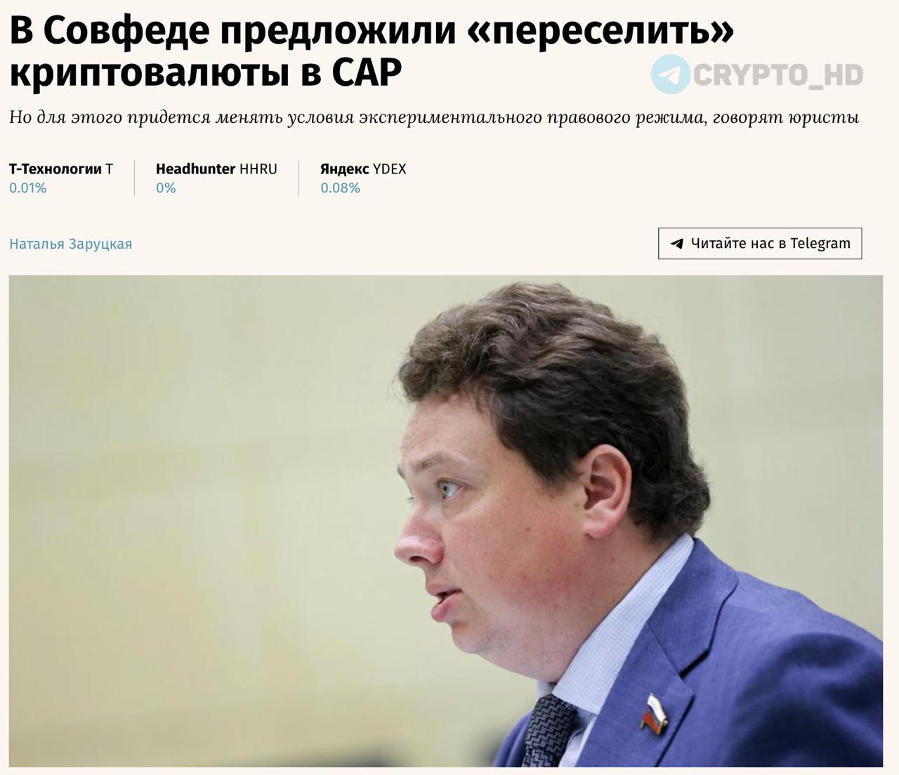 В Приморском крае и Калининградской области могут разрешить криптоплатежи – vedomosti Заместитель председателя комитета Совета Федерации по бюджету и финансовым рынкам предлагает разрешить компаниям тестировать расчеты в криптовалюте в специальных административных районах САР . Crypto Headlines