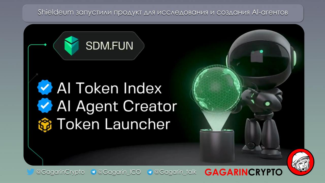 Shieldeum запустили SDM.fun — новый продукт для исследования и создания AI-агентов на BNB Chain. Он построен на DePIN-слое Shieldeum и будет служить одновременно  1  индексом ИИ-токенов  на запуске в него входят 662 токена  и  2  платформой для создания ИИ-агентов. Первая часть уже работает, а вторая запустится в течение Q1.  Продукт запускается в сотрудничестве с ChainGPT, CoinMarketCap и DexScreener.  Что будут получать создатели агентов на платформе:  Помощь в генерации и поддержке ликвидности по аналогии с Virtuals/Pump.fun, сжигание LP и деплой на PancakeSwap.  Доступ к серверам дата-центров, предоставляющих вычислительную мощность для ИИ-приложений.  Листинг в индексе ИИ-токенов, дающий дополнительный источник трафика.  Биржевой листинг на спотовой некастодиальной бирже самой платформы.  Возможность получить платную маркетинговую поддержку, включая рекламные кампании и сотрудничество с инфлюенсерами.  Если ИИ-мета продолжится после нынешнего охлаждения, звучит SDM.fun звучит как полезный продукт и буллиш для Shieldeum.    Узнать больше о запуске можно в блоге, а пощупать руками на сайте.  Понравился пост? Ставьте лайки, подписывайтесь на канал, заходите в чат    ‍  Канал   Чат   Обменник