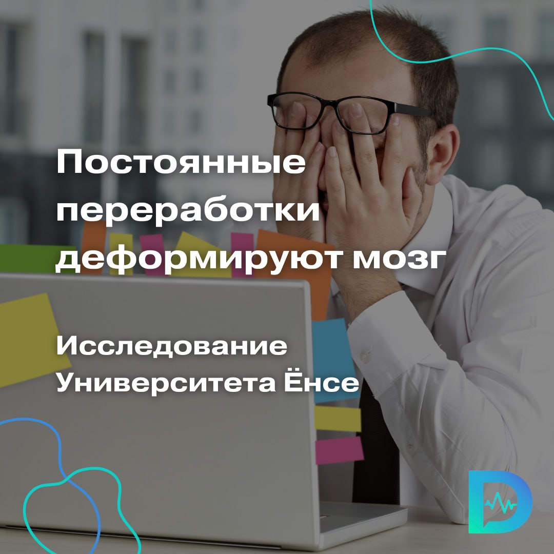 Чрезмерные нагрузки и переработки не просто вредят здоровью, они буквально изменяют структуру головного мозга Это подтвердили специалисты из Университета Ёнсе и других южнокорейских вузов. Они провели исследование, чтобы выяснить, как слишком длительная работа влияет на мозг. В эксперименте участвовали 110 медицинских работников. Их разделили на группы: с нормальной продолжительностью работы; с повышенной нагрузкой — не менее 52 часов в неделю. Выяснилось, что те, кто перерабатывал, были в основном моложе, имели меньше стажа, но более высокий уровень образования. Всем участникам провели МРТ и другие когнитивные исследования. Что показали результаты: У людей с повышенной нагрузкой были зафиксированы изменения в 17 зонах мозга. Особенно пострадали: средняя лобная извилина, отвечающая за внимание, память и речь; островковая доля, связанная с эмоциями, самосознанием и социальным поведением. Исследователи считают, что переработки напрямую влияют на когнитивные и эмоциональные функции. Это может проявляться в виде ухудшения памяти, трудностей с концентрацией, повышенной тревожности, нестабильного настроения, головной боли и слабости. Учёные подчёркивают: чтобы точно понять, как именно переработки вызывают эти изменения, нужны дополнительные данные. Однако уже сейчас очевидно — трудоголизм несёт реальную угрозу ментальному и физическому благополучию. Не засиживайтесь сегодня на работе! «Доктор Питер». Доступно и достоверно о здоровье