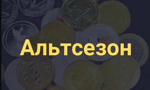 Глава аналитической платформы CryptoQuant подтвердил свое ранее озвученное мнение. Даже, если сезон альткоинов наступит, он будет отличаться от предыдущих. ⁉ О чем речь? Несмотря на волатильность крипторынка потенциальный сезон альткоинов остается "на столе". Да, прямо сейчас его вероятность достаточно низкая, но с приходом новой ликвидности в финансовую систему США ситуация может кардинально измениться. По мнению Ки Янг Чжу, сезон альткоинов будет "избирательным", а многие альткоины вообще уйдут в небытие. Только проекты с сильными фундаментальными показателями и точками роста, а также с устойчивой бизнес-моделью, которая способна приносить доход, могут превзойти рынок в целом. Он подчеркнул, что криптовалюты с перспективой привлечения институциональных инвесторов через ETF имеют больше шансов на успех. Эксперт добавил, что эпоха пампа закончилась и нас ждет "селективный" альтсезон. Некоторые альткоины "хорошо выглядят" на фоне BTC, что может указывать на раннюю стадию цикла роста. Не рекомендация! Мой закрытый Премиум канал ⁉ А вы как считаете: альтсезон еще впереди? -Да, - Нет, -Наблюдаю