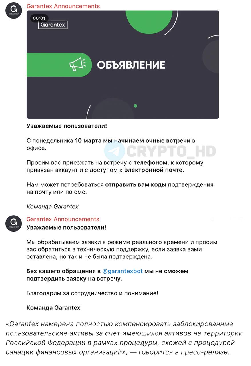 Биржа Garantex намерена возместить заблокированные криптоактивы клиентов.  Процедура компенсации будет похожа на санацию финансовых организаций.  Для жителей Москвы организованы личные встречи в офисе, а для клиентов из других регионов запустят безопасное дистанционное решение.  Ранее: - обвинения Минюста США - арест домена - блокировка кошельков - список кошельков - обстановка в офисе - мнение депутата Госдумы РФ  - мошенники  Crypto Headlines