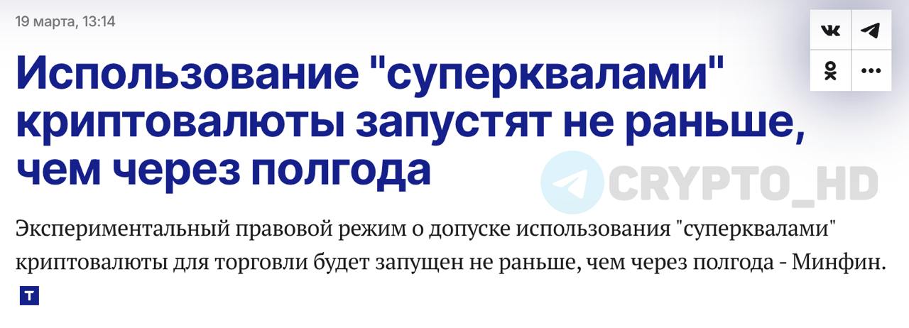 Экспериментальный правовой режим по допуску «суперквалов» к торговле криптовалютой запустят не раньше, чем через полгода - Минфин  Ранее:  - регулирование инвестиций в криптовалюту - ЭПР  Crypto Headlines