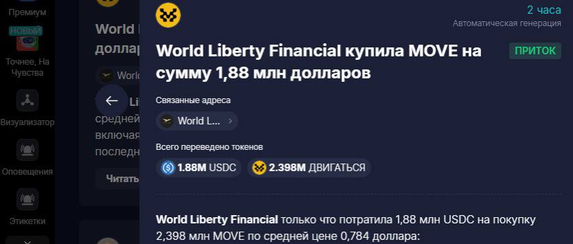 World Liberty Fi - компания семьи Трампа приобрела токены Movement  MOVE  на $1.88 млн по цене $0.78   В который мы заходили на Series A по $0.06  пост   Остается дождаться разлоков…