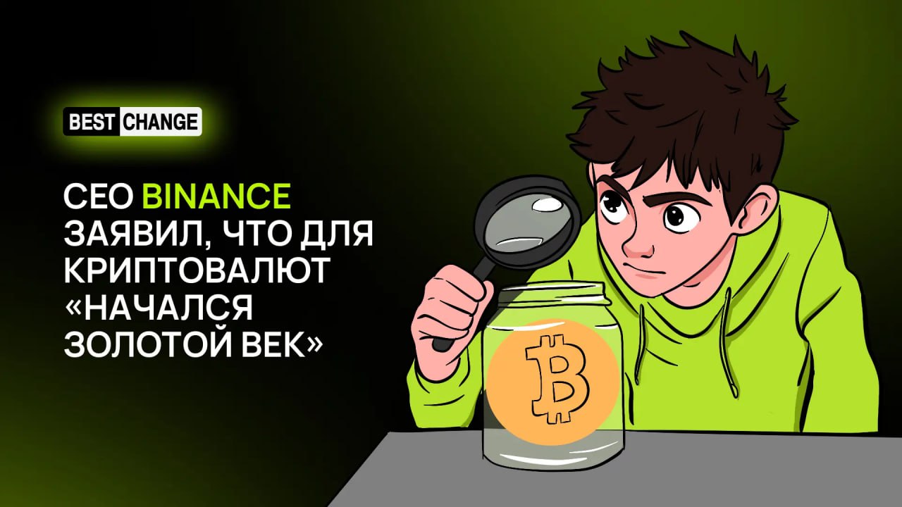 Биткоин взлетел выше $83 000! Золотой век для крипторынка: BTC поставил очередной рекорд  Победа Дональда Трампа на президентских выборах в США, похоже, стала невероятной удачей для крипторынка. Глава Binance Ричард Тэн уверен, что для индустрии цифровых валют «начался золотой век».   Участники рынка находятся в ожидании радикальных перемен в политике, приветствуя конец администрации Джо Байдена, которая была настроена враждебно по отношению к криптомиру. Успех Дональда Трампа говорит о «большой победе» цифровых активов, которая поможет привлечь в индустрию новые проекты и инвесторов, отметил Тэн.  «Учитывая, что Трампа считают сторонником криптовалюты, это был лишь вопрос времени, когда произойдёт какой-то подъём, и именно его мы сейчас наблюдаем», — заявил Ле Ши из криптовалютного маркетмейкера Auros.  Курс BTC продолжает расти. Главная криптовалюта, согласно данным на 11 ноября, подорожала почти на 20% за последние семь дней.   Напомним, Дональд Трамп в своей предвыборной кампании дал обещание превратить США в «биткоин-сверхдержаву» и создать «стратегический национальный резерв биткоинов», в котором власти страны планируют хранить свои активы.   «Если криптовалюта будет определять будущее, я хочу, чтобы ее майнили, добывали и производили в США», — говорил Трамп в июле.  Обменять крипту   Зеркало