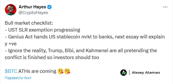 Артур Хейс считает, что новый ATH по #BTC уже близко У себя в твиттере он написал перечень условий бычьего рынка: Исключение UST из SLR продвигается. Банки смогут держать больше государственных облигаций без необходимости увеличивать свои резервы. Закон Genius передаёт рынок стейблкоинов в США под контроль банков следующее эссе объяснит, почему это позитивно . Игнорируйте реальность, Трамп, Беннетт и Хаменеи все притворяются, что конфликт завершён, так что инвесторам тоже стоит. Что увидим раньше? — новый ATH — коррекцию Ataman Чат Bybit Circle 1%