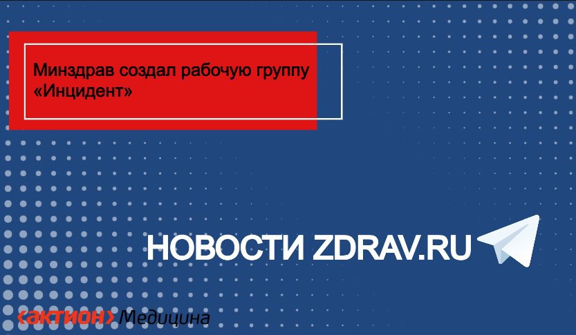 Минздрав создал рабочую группу «Инцидент»   Для решения проблемы нехватки медиков в малых населенных пунктах была создана специальная рабочая группа под названием «Инцидент».  Михаил Мурашко сообщил, что группа была организована для возвращения целевых выпускников 2024 года на места работы по заключенным договорам. Трудоустройство этих специалистов будет определяться индивидуально. Важно, что более 75% выпускников – целевики, и их возвращение к работодателям, выдавшим направления, является приоритетной задачей.  Читайте все новости медицине в телеграм канале Новости Zdrav.ru