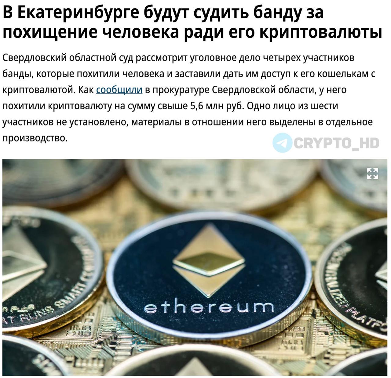 Криптопреступность на улицах Екатеринбурга kommersant В Екатеринбурге состоится суд над участниками банды, стоявшей за похищением человека и кражей #USDT на 5,600,000 рублей. В состав группы из 6 человек входил бывший сотрудник МВД по Алтайскому краю и действующий полицейский получил взятку 300,000 рублей за информацию о жертве . Преступники арендовали квартиры, хранили оружие и несколько месяцев следили за потерпевшим екатеринбуржцем. В июле 2023 года они: - Похитили его в поселке Рудный. - Удерживали в Нижне-Исетском лесопарке. - Принуждали выдать доступ к криптокошелькам. - Перевели крипту жертвы на свои счета. Банду задержали в августе 2023 года. Ранее: - грабитель из России - пыткки итальянского криптоинвестора - фейковый Uber - криптопреступность в Париже - похищение сооснователя Ledger - OnlyFans-модель Amouranth Crypto Headlines