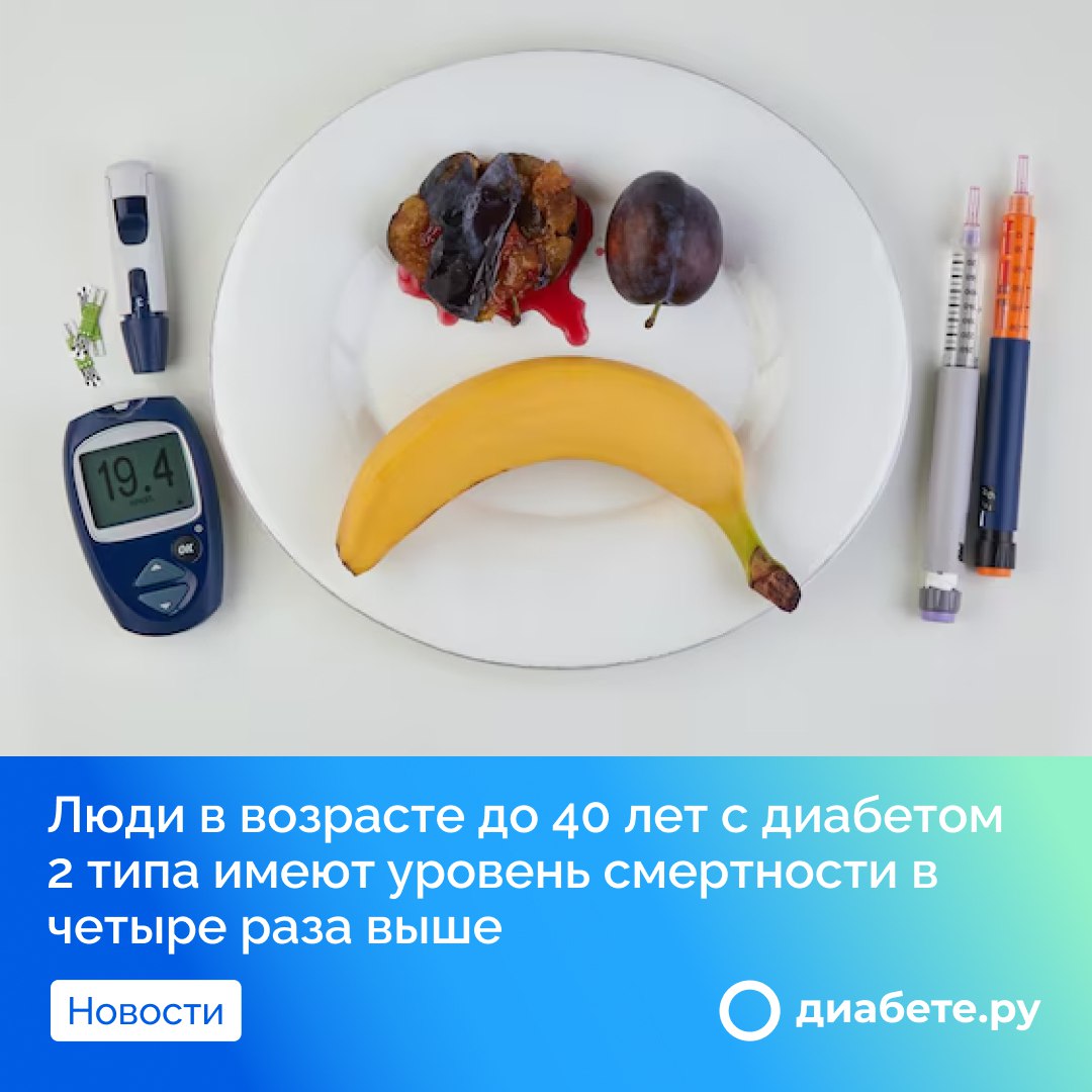 Исследование было опубликовано в журнале The Lancet Diabetes & Endocrinology и проанализировало данные 4550 участников, диагностированных с диабетом в возрасте от 25 до 65 лет.  Установлено, что более ранняя диагностика диабета 2 типа связана с более высоким риском осложнений и смертности. Исследование также указывает на необходимость активного выявления и лечения молодых людей с данным диагнозом, чтобы предотвратить или замедлить развитие серьезных осложнений, таких как сердечно-сосудистые и почечные заболевания.  Доктор Бэрил Лин, руководитель исследования, подчеркивает необходимость клинических испытаний, направленных на молодежь, для разработки методов лечения, способствующих улучшению их здоровья и снижению риска преждевременной смерти.  Источник        диабете.ру — подписывайтесь на канал