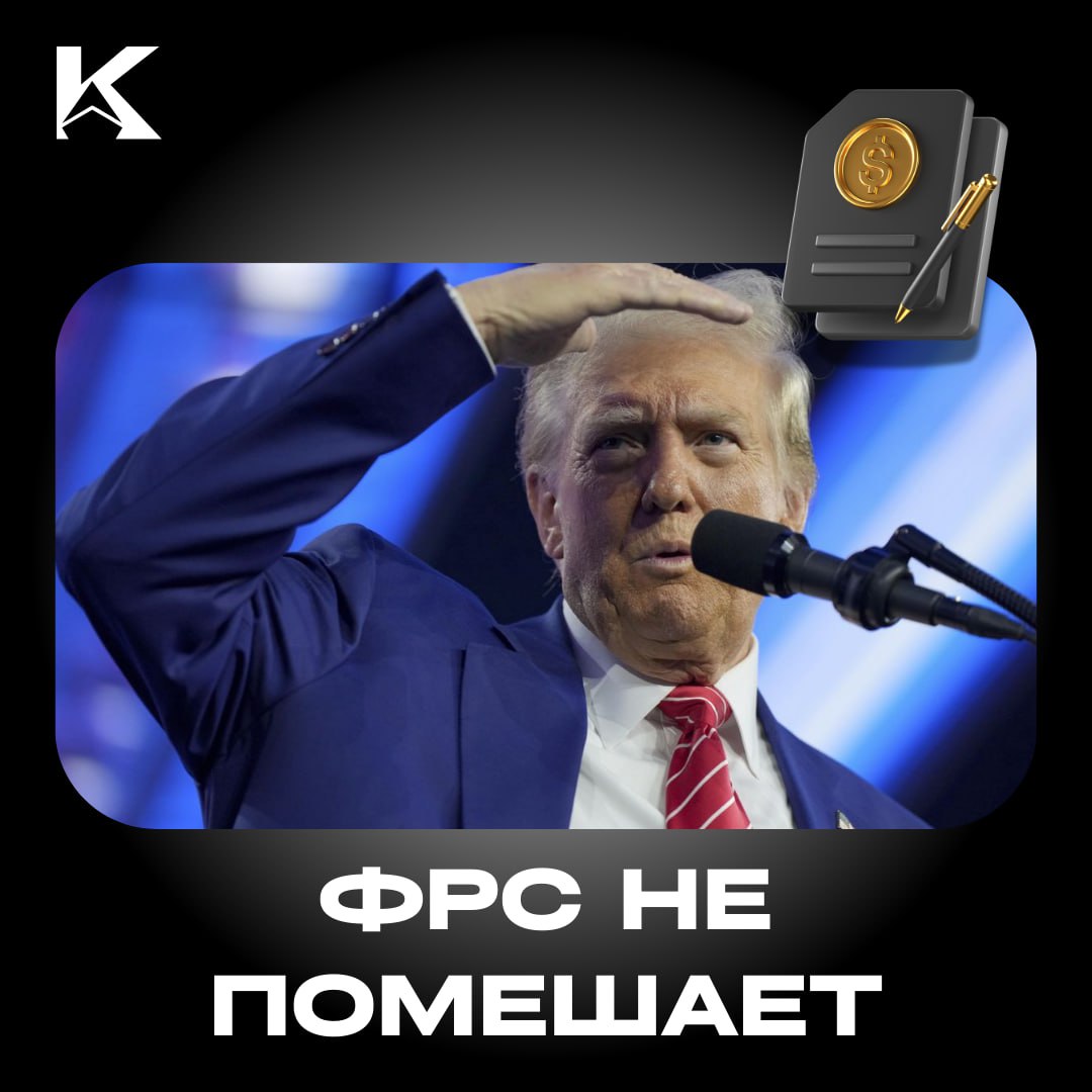 Трампа не остановит даже ФРС!    ФРС не сможет остановить Дональда Трампа от создания стратегического резерва Bitcoin в США.    Президент США может издать указ, направляющий Министерство финансов использовать фонд стабилизации валют  ESF  для покупки BTC, при этом Федеральная резервная система не имеет полномочий наложить вето на это решение.   Как вы считаете, какие последствия это может иметь для экономики США?