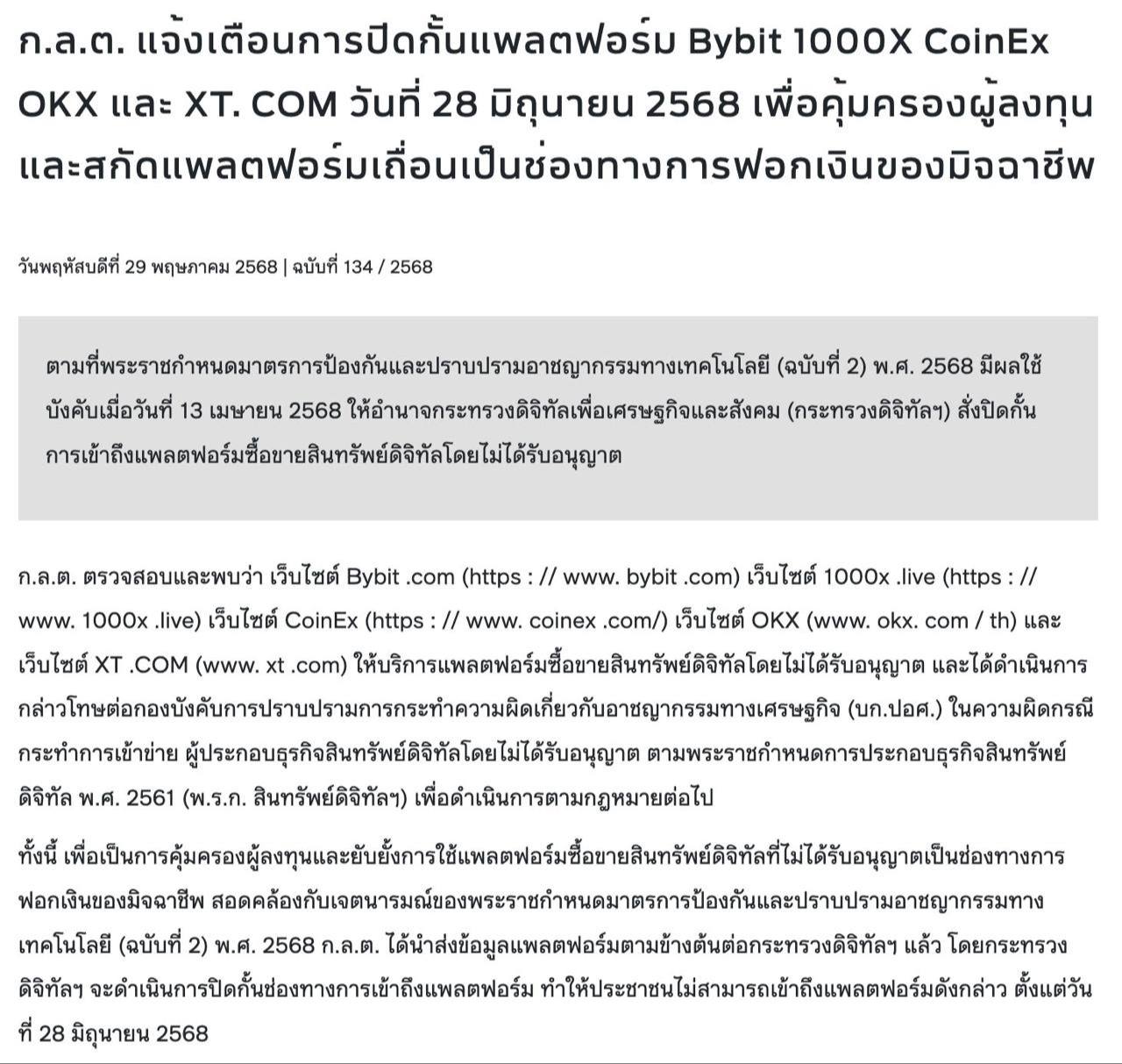 Тайский регулятор заявил о блокировке криптовалютных бирж Bybit, 1000X, CoinEx, OKX и XT 28 июня . Оставайтесь в курсе последних новостей вместе с