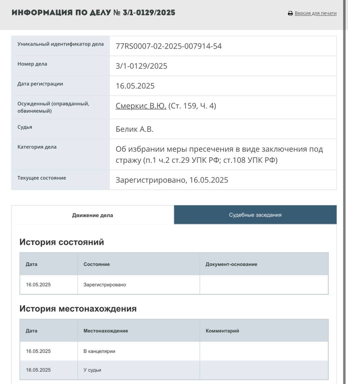 На Смеркиса завели уголовное дело по статье 159 ч 4. Статья 159, часть 4 - Мошенничество, совершенное организованной группой либо в особо крупном размере Судья видимо дропа не дождался