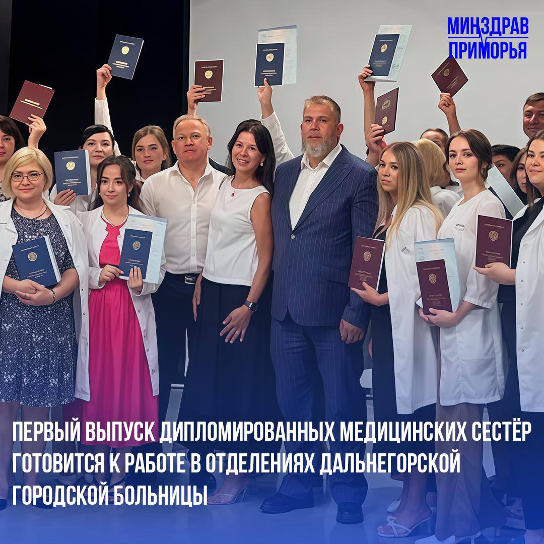 22 молодых специалиста окончили обучение в Дальнегорском филиале медицинского колледжа, которые поступили сюда в 2022 году. Выпускники – медицинские сёстры готовятся усилить ряды сотрудников Дальнегорской больницы, что поможет улучшить доступность и качество медицинской помощи населению округа. Молодые специалисты готовятся работать в: приёмном отделении, детской и центральной поликлинике отделениях терапии, наркологии, психиатрии, хирургии отделении реабилитации Выпускники уже прошли первичную аккредитацию, продемонстрировав высокий уровень полученных знаний и профессиональных компетенций. Минздрав Приморья