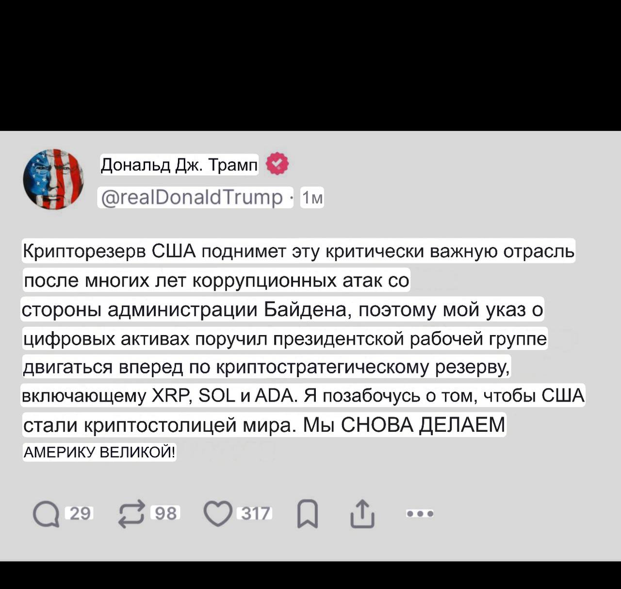 Я все знал получается  КОЛ БЫЛ ДАН Держу лонг дальше, стоп лосс в безубыток, уже +30% на 10 плече  Трамп упомянул что добавит в крипторезерв XRP, SOL, ADA, и снова пообещал сделать США криптостолицей мира  Биткоин уже 87000