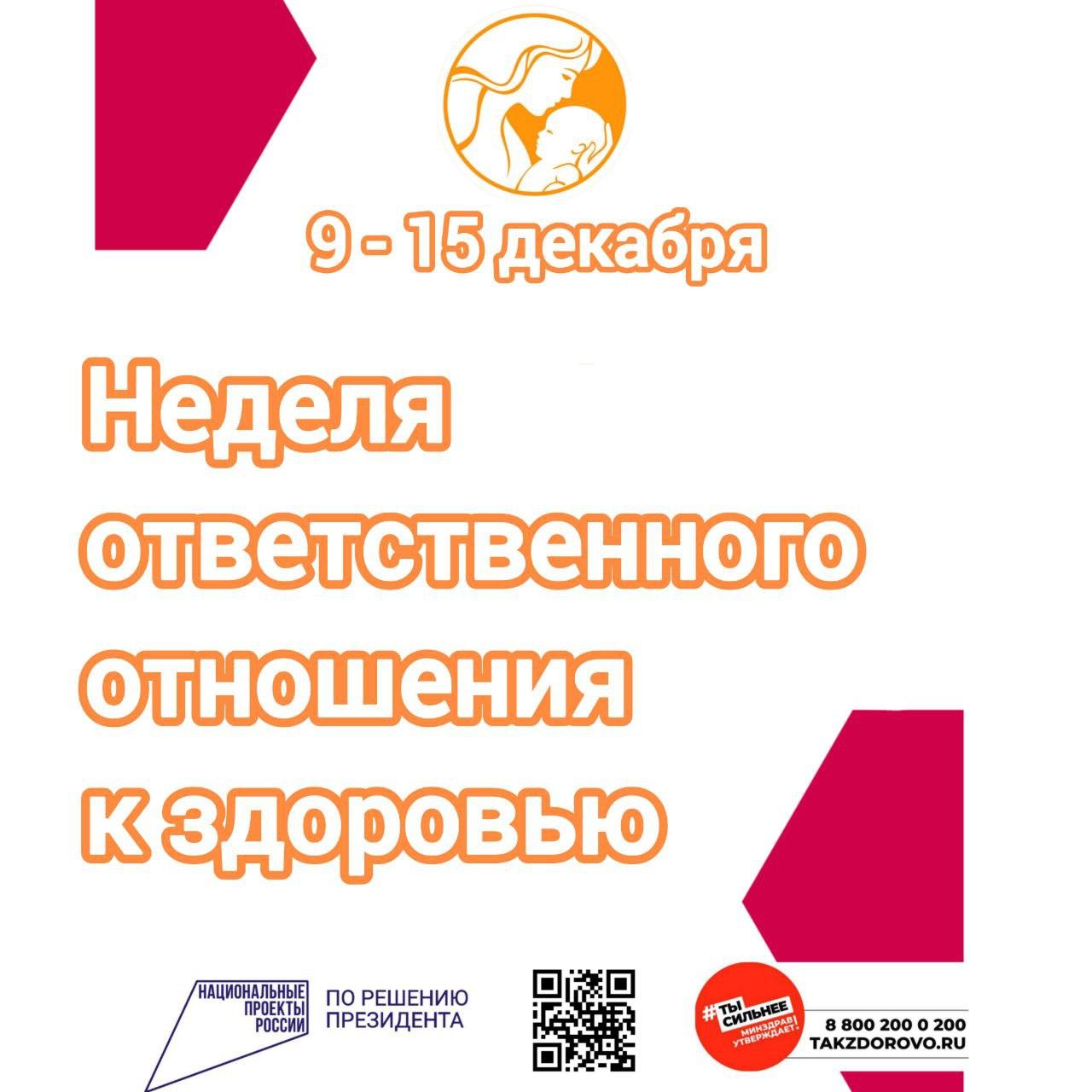 Неделя ответственного отношения к здоровью стартовала в медицинских учреждениях России.  ВОЗ определяет ответственное отношение как способность укреплять здоровье и предотвращать тем самым болезни.   Ответственное отношение к здоровью включает в себя:   1.Соблюдение здорового образа жизни; 2.Мониторинг собственного здоровья; 3.Ответственное использование продукции для самостоятельной заботы о здоровье, правильное хранение и употребление лекарственных препаратов.   Помните, что ответственное отношение к своему здоровью поможет не только улучшить качество жизни, но и позволит увеличить продолжительность жизни.