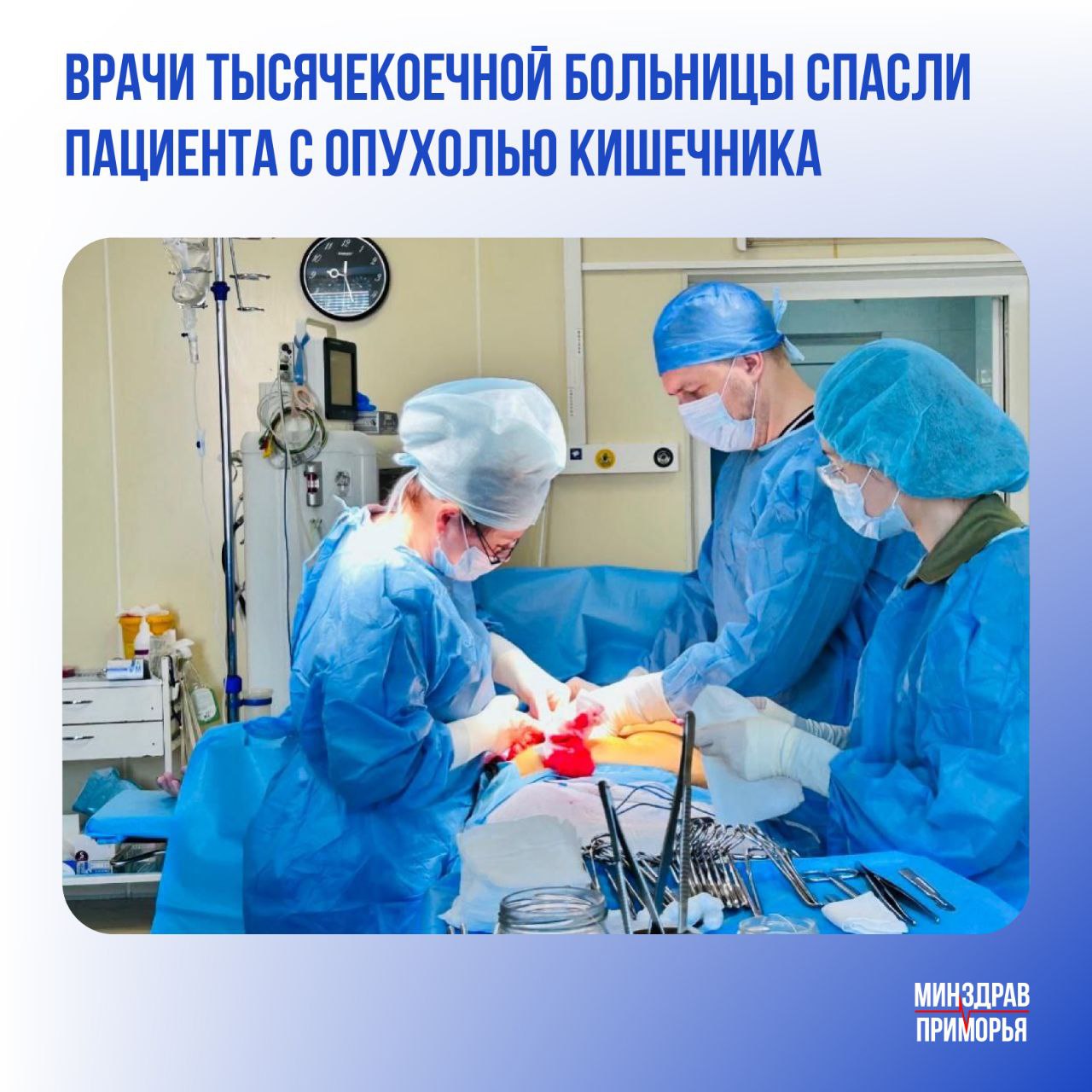 Хирурги Владивостокской клинической больницы №2 снова подтвердили свой профессионализм, выполнив сложнейшее вмешательство у 70-летнего пациента. Мужчина поступил в хирургическое отделение с внезапно возникшими сильными болями в животе. Он отметил, что ранее никогда не страдал от заболеваний ЖКТ. Проведённая диагностика показала злокачественное новообразование в кишечнике, которое практически полностью перекрывало просвет органа. Проходимость осталась минимальной — всего около 0,5 см при норме в 6–8 см. Опухоль проросла в соседние ткани и органы, была буквально «вколочена» в малый таз и врастала в петлю тонкой кишки. Операция стала настоящим испытанием даже для опытной хирургической команды. В ходе вмешательства хирурги поэтапно выполнили удаление поражённой части тонкой кишки с восстановлением непрерывности тракта, выделили опухоль из окружающих тканей и провели её резекцию. Финальным этапом стала установка временной колостомы — это позволило избежать осложнений в послеоперационном периоде. «Несмотря на сложность вмешательства, восстановление прошло успешно. Сейчас пациент находится под наблюдением, и при отсутствии рецидива мы планируем проведение завершающей операции по закрытию колостомы», — отметил заведующий хирургическим отделением Дмитрий Фисун. Не откладывайте визиты к врачу и регулярно проходите диспансеризацию. Это простое действие может сохранить вам жизнь. Минздрав Приморья