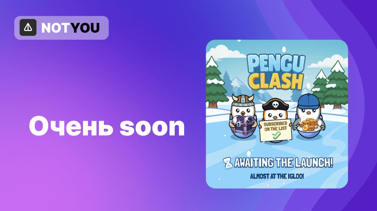 Pudgy Penguins и Pengu Clash Как сообщает TON Community, пингвины запустят игру Pengu Clash в формате Play2Win, как только в списке ожидания наберется 1 млн человек. Даже генеральный директор TON Макс Кровн ждет запуска Pengu Clash. Количество человек в боте уже превысило 606к. Уже доступны задания: — — — Пригласить 10 друзей для максимального улучшения сундука. В X тви наблюдается массовая поддержка Pengu Clash — игра поддерживает блокчейны TON и Abstract, а также будет иметь токен $FISH и несколько режимов игры. Как думаете, сможет ли игра бустануть стикеры пингвинов? Или гейминг в Telegram мертв?