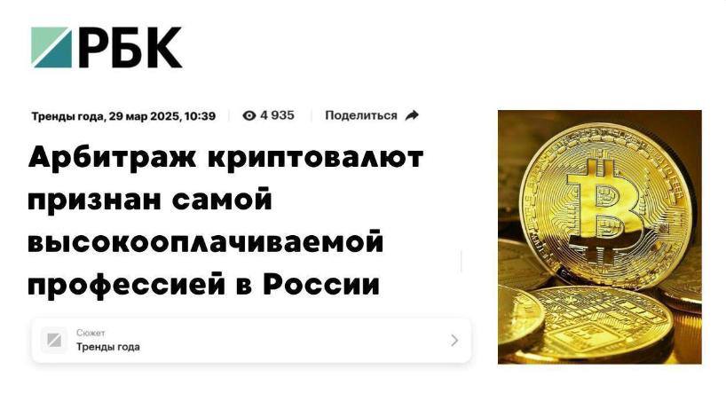 В 2025 году Россияне уже заработали свыше 3.2 млрд. руб на Арбитраже криптовалют. По данным Минфин 28% граждан покинули своё место работы, поскольку в среднем уже в первый месяц тут можно зарабатывать от 140.000 руб, а через 2-3 месяца с легкостью выйти на семизначные числа! Самое смешное, что лишь 7% россиян что-то слышали об этой профессии, хотя все инструкции бесплатно лежат на канале Арбитраж Криптовалют! Там объясняют, как имея телефон и доступ в интернет, заработать свои первые $2000! Причем разжёвывают так доступно, что поймет даже ребенок. Кстати, на канале абсолютно каждый день выходит новая рабочая связка! Вступай, пока это бесплатно -