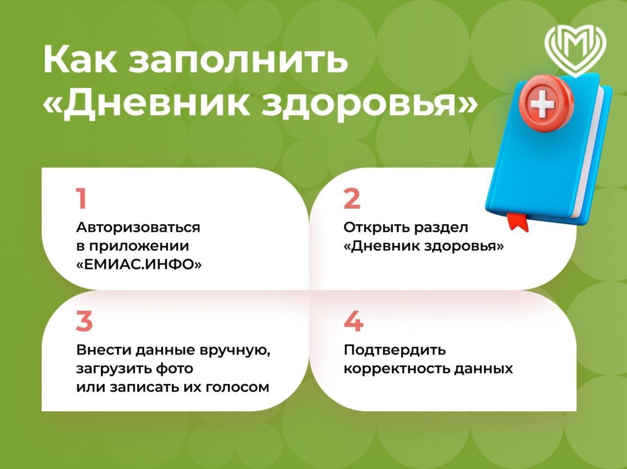 Теперь вносить данные в электронную медкарту стало еще проще  Заместитель мэра Анастасия Ракова представила новый функционал в мобильном приложении «ЕМИАС.ИНФО», который сделает мониторинг здоровья более удобным и доступным. Теперь данные в «Дневник здоровья» можно вносить не только текстом, но и с помощью голоса или фотографий.  «Теперь пациентам стало проще вносить показатели здоровья: артериальное давление, уровень глюкозы и кислорода в крови, пульс и его ритмичность, рост, вес и температура, а также фиксация приступов стенокардии», — отметила Анастасия Ракова.  С новым функционалом пациент сможет оперативно делиться информацией о своем здоровье с врачом, что поможет ему быстрее реагировать на изменения в состоянии.   #Новости Московская медицина