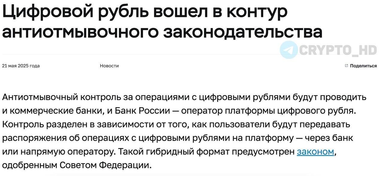 Цифровые рубли начнут проверять на отмывание преступных доходов ЦБ РФ Банк России и коммерческие банки начнут мониторить операции с цифровым рублем так же, как и с обычными деньгами – идентификация пользователей, выявление подозрительных сделок и контроль за транзакциями. Соответствующий законопроект одобрил Совет Федерации. Crypto Headlines