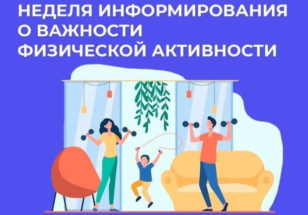Стартовала неделя информирования о важности физической активности  Низкая физическая активность, наряду с курением, избыточной массой тела, повышенным содержанием холестерина в крови и артериальным давлением, является фактором риска развития различных заболеваний.  Недостаток движений и активности увеличивает риск развития ишемической болезни сердца на 30%, сахарного диабета второго типа на 27%, а рака толстой кишки и рака молочной железы на 21-25%.  Чтобы избежать негативных последствий, необходимо придерживаться следующей рекомендации:   Минимум 150-300 минут умеренной или 75-150 минут интенсивной физической активности в течение недели. При желании можно увеличить количество нагрузки - это благоприятно отразится на вашем здоровье.