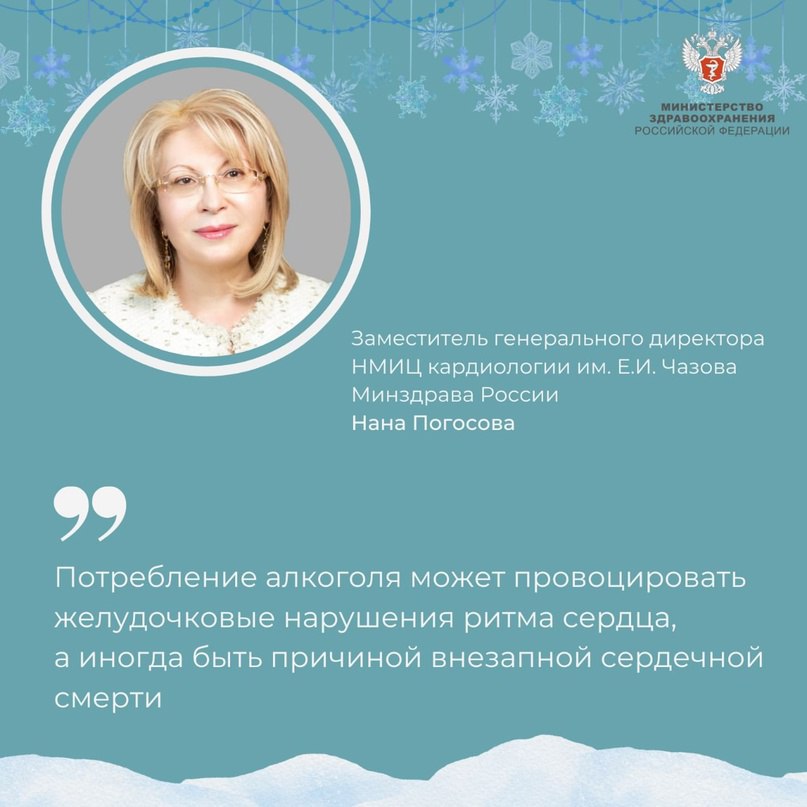 Минздрав России  VK   Синдром праздничного сердца» и не только: какие заболевания может спровоцировать алкоголь  Об этом рассказала заместитель генерального директора НМИЦ кардиологии им. Е.И. Чазова Минздрава России Нана Погосова.  Потребление алкоголя может спровоцировать развитие сразу нескольких заболеваний сердечно-сосудистой системы:    Артериальной гипертонии  стойкое повышение артериального давления ;   Гипертонического криза, инсульта;   Повреждения сердца с развитием сердечной недостаточности, нарушений ритма сердца, в частности фибрилляции предсердий.  Есть даже специальный термин «синдром праздничного сердца» — острые нарушения ритма сердца в праздничные дни на фоне чрезмерного употребления алкоголя.    — У людей аритмией и приступами нерегулярных сердечных сокращений даже умеренное потребление алкоголя повышает риск рецидива, а также снижает эффективность хирургического лечения, — сказала Нана Погосова.  Кроме того, потребление алкоголя может провоцировать желудочковые нарушения ритма сердца, а иногда быть причиной внезапной сердечной смерти.   Чем заменить алкогольные напитки на праздничном столе, смотрите на портале ТакЗдорово