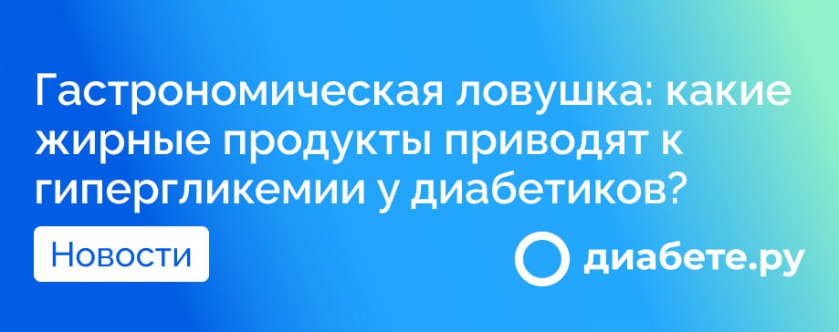 Питание играет ключевую роль в поддержании уровня сахара в крови, особенно для людей с диабетом. Если для здоровых людей состав рациона может быть менее критичен, то диабетикам важно тщательно следить за тем, что они едят. Исследования показывают, что не только углеводы, но и жиры могут существенно влиять на уровень глюкозы.  Как работают пищевые жиры в организме?  По данным Бостонского Центра исследования диабета Joslin Diabetes Center, насыщенные жиры и свободные жирные кислоты способны снижать чувствительность клеток к инсулину. Это означает, что при постоянном высоком уровне жиров в рационе уровень сахара в крови у диабетиков может оставаться повышенным дольше времени, что увеличивает риск гипергликемии.  В ходе исследования были проанализированы две группы: одна группа получала высокожировые блюда, другая – контрольную диету. Результаты показали, что уровень глюкозы у людей с высокожировой пищей поднимался постепенно и позже держался на высоком уровне в течение 3-5 часов.  Ежедневная норма насыщенных жиров  Согласно рекомендациям Роспотребнадзора, насыщенные жиры должны составлять не более 6-10% от общего калоража рациона, что соответствует 20-30 граммам в день. Продукты, содержащие высокое количество насыщенных жиров, включают: - Сливочное масло - Твердый сыр - Колбасы - Жирное мясо - Молочные продукты с высоким содержанием жиров  Как уменьшить риск?  Исследования показали, что избыток жиров в рационе повышает риск развития диабета 2 типа. Для его снижения рекомендуется: - Сократить употребление насыщенных жиров - Заменить их ненасыщенными: вместо жирного мяса — рыба, вместо сливочного масла — растительное - Сочетать жирные блюда с зеленью и клетчаткой для минимизации негативного эффекта  Кроме того, данные показывают, что лица, включая молочные жиры в своем рационе, реже сталкиваются с диабетом 2 типа, чем те, кто предпочитает обезжиренные продукты.  Источник     диабете.ру — подписывайтесь на канал