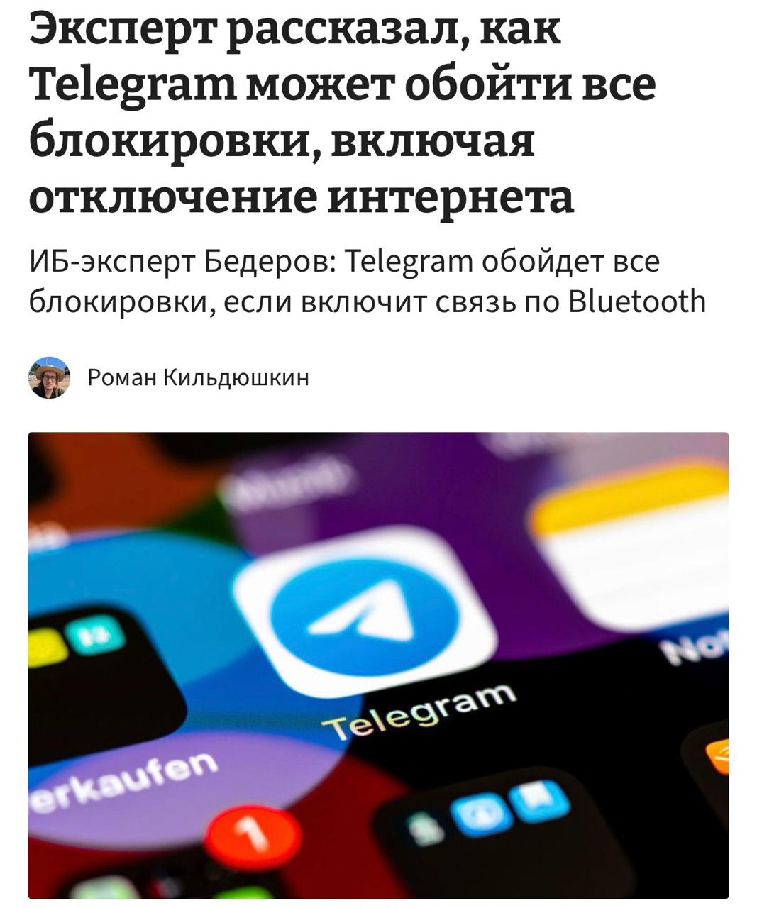 Telegram может ПЕРЕЖИТЬ блокировку и даже отключение интернета на помощь придёт одна фича Эксперты утверждают что Дуров может выпустить обновление с Mesh сетью Это позволит пользователям отправлять сообщения по Bluetooth и Wi Fi внутри одной гигантской сети в обход провайдеров В этом случае никакие блокировки и ограничения действовать не будут Единственный способ борьбы с такой системой глушение радиосигнала Bluetooth и Wi Fi Это нам надо