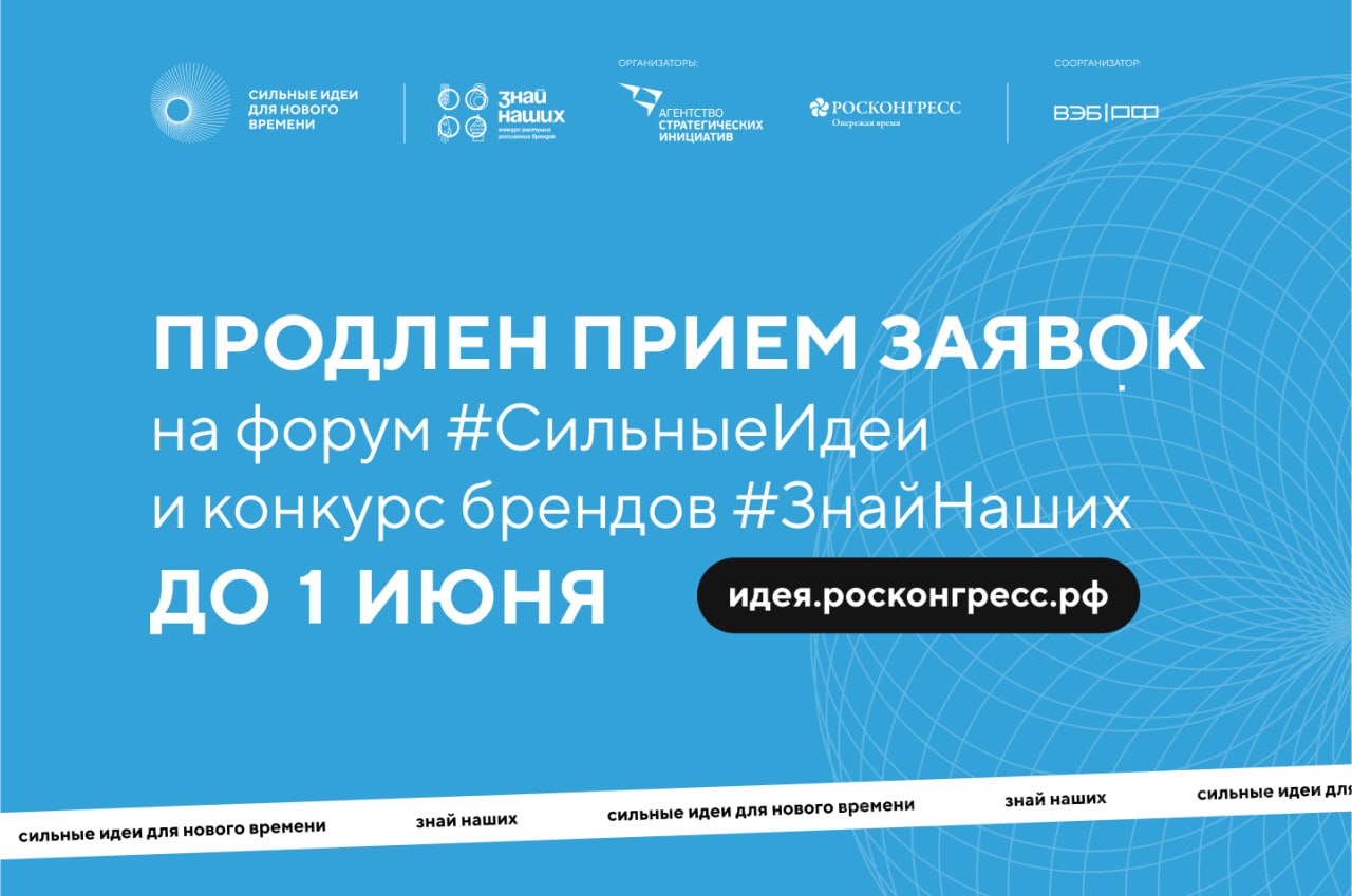 Жители Мордовии предложили свыше пятисот Сильных идей   Продолжается приём заявок на форум #СильныеИдеи и конкурс брендов #ЗнайНаших. Напомним, что на прошлой неделе организаторами принято решение продлить его до 1 июня. Свои идеи для позитивных изменений в стране можно подать на платформе идея.росконгресс.рф   Кадровая политика будущего требует системного подхода – от прогнозирования потребностей до внедрения инновационных образовательных методик   Ищем идеи и решения, способные создать целостную экосистему подготовки кадров, в направлении «Национальной кадровой инициативы»  НКИ .   На сегодняшний день от нашей республики уже поступило 549 Сильных идей, что является одним из лучших показателем в стране.   Высокие показатели региона и в конкурсе брендов #ЗнайНаших. Здесь у Мордовии зарегистрировано 567 заявок.    Желающие принять участие в конкурсе растущих брендов могут это сделать по ссылке.   Более подробную информацию можно узнать по телефону горячей линии в Саранске: 24-77-77.