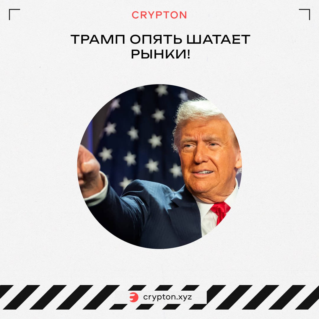 Трамп опять шатает рынки! Он заявил, что Китай нарушает торговые соглашения с США. Рынок пошёл на коррекцию: за последний час было ликвидировано более $210 млн. Из интересного за день: Ethena интегрировала во все основные некастодиальные TON кошельки свои стейблкоины $USDE и $tsUSDE. Клиенты FTX получат $5 млрд в стейблкоинах уже в течение ~3 рабочих дней. Trump Media собрали $2,44 млрд на покупку $BTC. Покупатели ETH ETF в среднем находятся в минусе на 21%. OpenSea добавила 3 новых задания. Предыдущие 4 закроются через ~24 часа. Другие новости: Россельхозбанк рассматривает вариант использовать крипту при торговле зерном. США планирует расширить санкции против китайских технологий. Что за Crypton? Обменник Тут зарабатывают