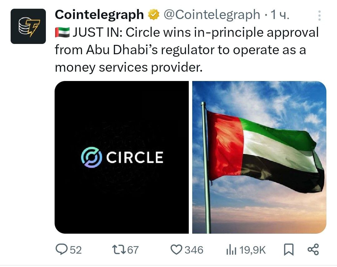 Компания Circle получила принципиальное разрешение регулятора Абу-Даби на работу в качестве поставщика денежных услуг. - поддерживайте канал реакцией - подписывайтесь на Крипто Твиты