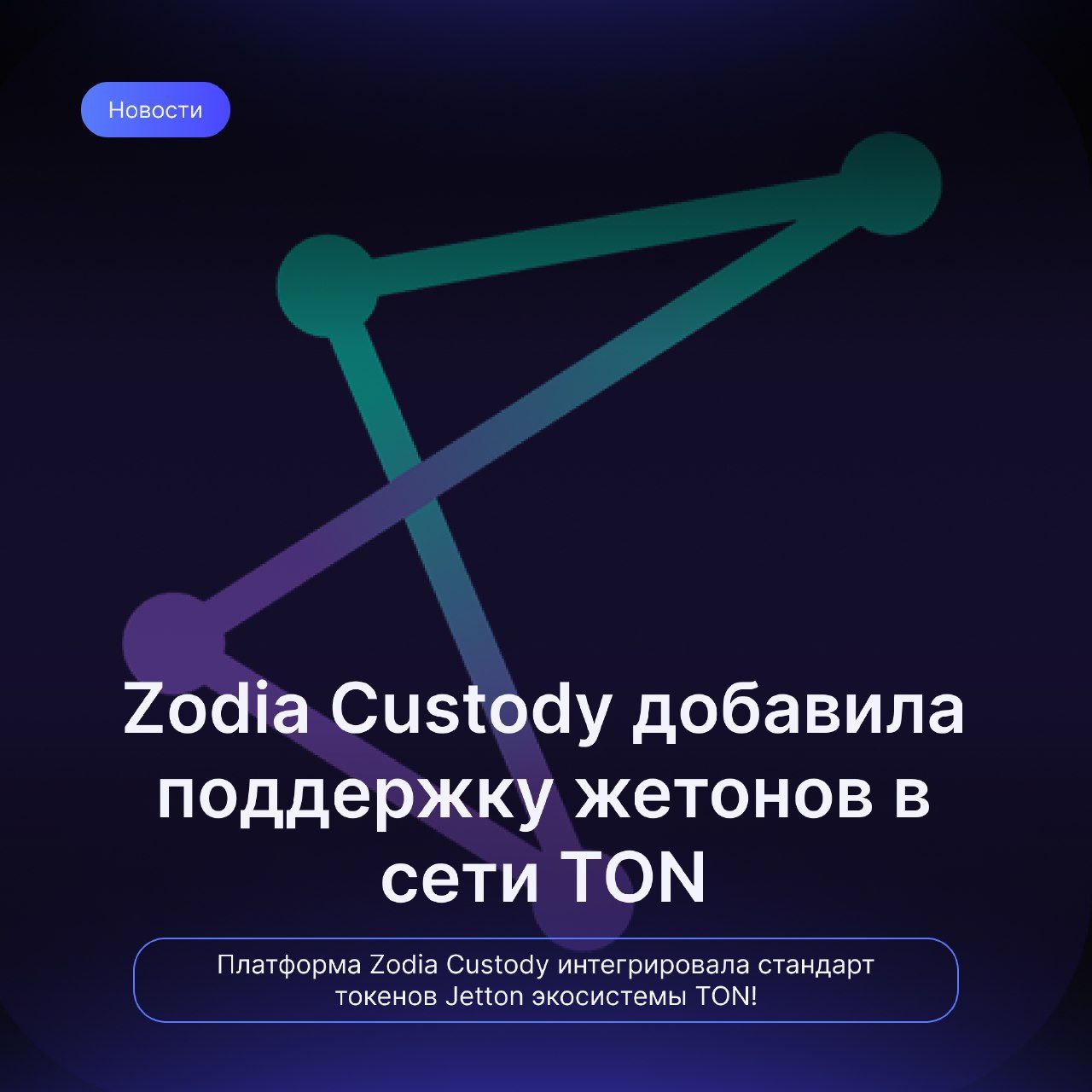 Zodia Custody добавила поддержку жетонов в сети TON для институциональных инвесторов   Платформа Zodia Custody интегрировала стандарт токенов Jetton экосистемы TON.   Это позволит институциональным инвесторам безопасно хранить и управлять нативными активами TON, такими как STON — токен управления децентрализованного автоматизированного маркетмейкера StonFi.   Интеграция была реализована совместно с StonFi и его инвестором CoinFund, который ранее искал надежное кастодиальное решение для хранения STON. CoinFund уже привлек финансирование для StonFi в мае 2024 года.  По словам главного директора по рискам Zodia Custody Аноша Аревшатяна, добавление поддержки жетонов расширяет возможности институциональных инвесторов, повышая доступность экосистемы TON.   Интеграция Jetton в Zodia Custody — еще один шаг к расширению институционального участия в TON, открывая дорогу крупным игрокам рынка в экосистему Telegram.  #NEWS  DONATE   VLOH   SITE   APP   NAVI