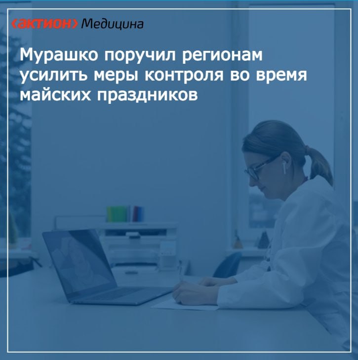 Мурашко поручил регионам усилить меры контроля во время майских праздников Министр здравоохранения Михаил Мурашко поручил регионам усилить контрольные меры во время майских праздников. Это направлено на обеспечение безопасности и здоровья граждан в период массовых мероприятий. Регионы должны разработать и реализовать планы, направленные на повышение санитарных норм и соблюдение мер предосторожности. Обратите внимание на необходимость проведения профилактических мероприятий, контроля за состоянием здоровья населения и работы медицинских учреждений в условиях увеличенного потока людей. Важно быть готовыми к любым ситуациям и обеспечить необходимую поддержку. Читайте подробнее в полной версии новости на портале zdrav.ru
