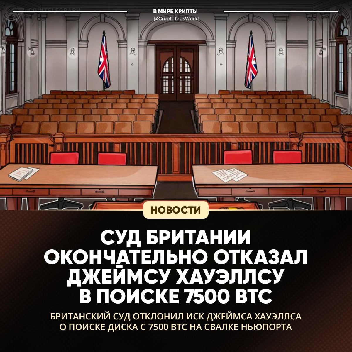  Британский суд окончательно отказал бедолаге с потерянными биткоинами Суд Великобритании поставил жирную точку в попытках Джеймса Хауэллса откопать свой жесткий диск с 7500 BTC на городской свалке Ньюпорта. Судьи прямо заявили, что идея «нереалистична». Теперь Хауэллс не сдаётся и собирается идти в Европейский суд по правам человека, говоря, что власти нарушают его право собственности. Он готов идти до конца, хоть всю жизнь потратить на поиски! История, конечно, безумная: чувак уже 10 лет пытается убедить чиновников дать ему покопаться на свалке. В феврале он даже предложил городу купить всю свалку целиком!