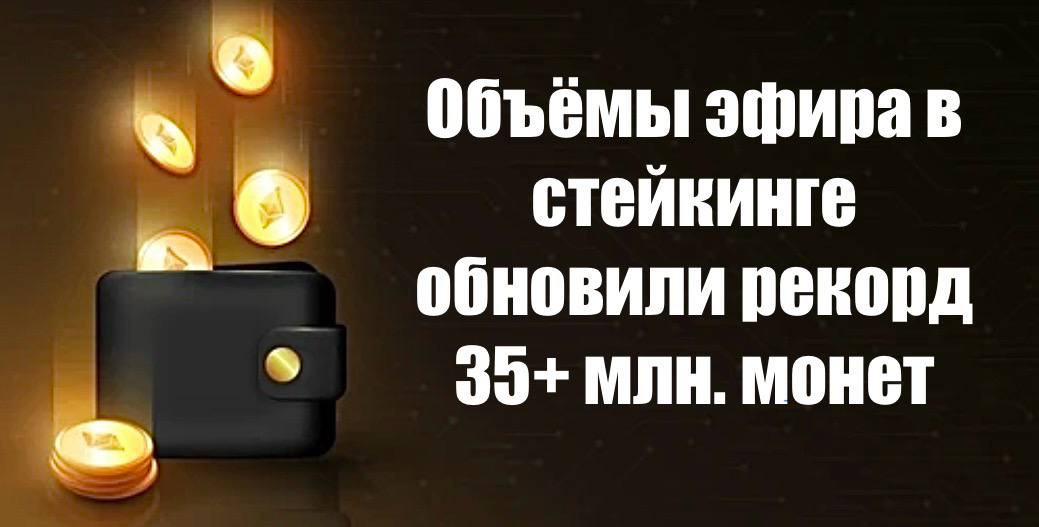 На данный момент в стейкинге заблокировано около 35,12 млн ETH — это примерно 29% от всего предложения Ethereum. По текущим ценам это $121,7 млрд, или свыше 20% от всей капитализации ETH. Стейкинг - это как накопительный счет в банке. Замораживаем монеты на бирже, или кошельке на определенное время и каждый день получаешь вознаграждение. Монеты замораживаются под конкретный проект. Сейчас лидирует проект Lido — на нём держат почти четверть всего стейкинга. На втором месте Ether.Fi. Интересно, что более 22 млн. ETH находятся на «адресах накопления» — это кошельки, которые почти не переводят средства, что может говорить о признаках доверия к сети Etherium. Крупные инвесторы продолжают инвестировать в ETF на эфир. Сейчас суммарно в них вложено около $4 млрд. Эфир сейчас недооценен. А вы как думаете? #новости_крипты #ETH