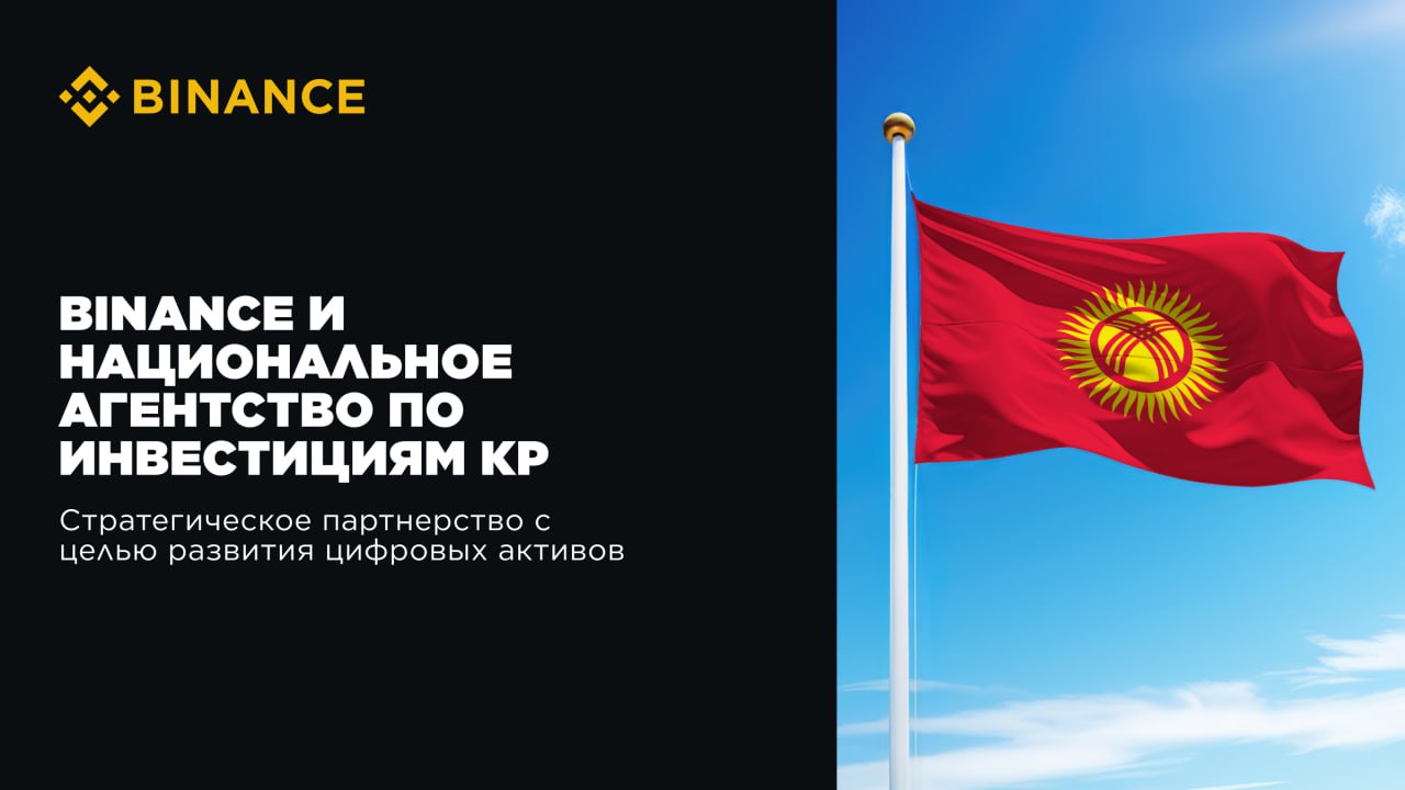 Кыргызстанга кош келиңиз! Binance и Национальное агентство по инвестициям КР объявляют о стратегическом партнерстве с целью развития цифровых активов. Партнерство позволит осуществлять криптовалютные платежи в Кыргызстане через Binance Pay и поддерживать образовательные инициативы, опираясь на опыт Binance Academy. Сотрудничество знаменует собой важный шаг на пути к созданию устойчивой, благоприятной для инноваций криптоэкосистемы в Центральной Азии. Ссылка на блог Приложение Binance Instagram YouTube Блог