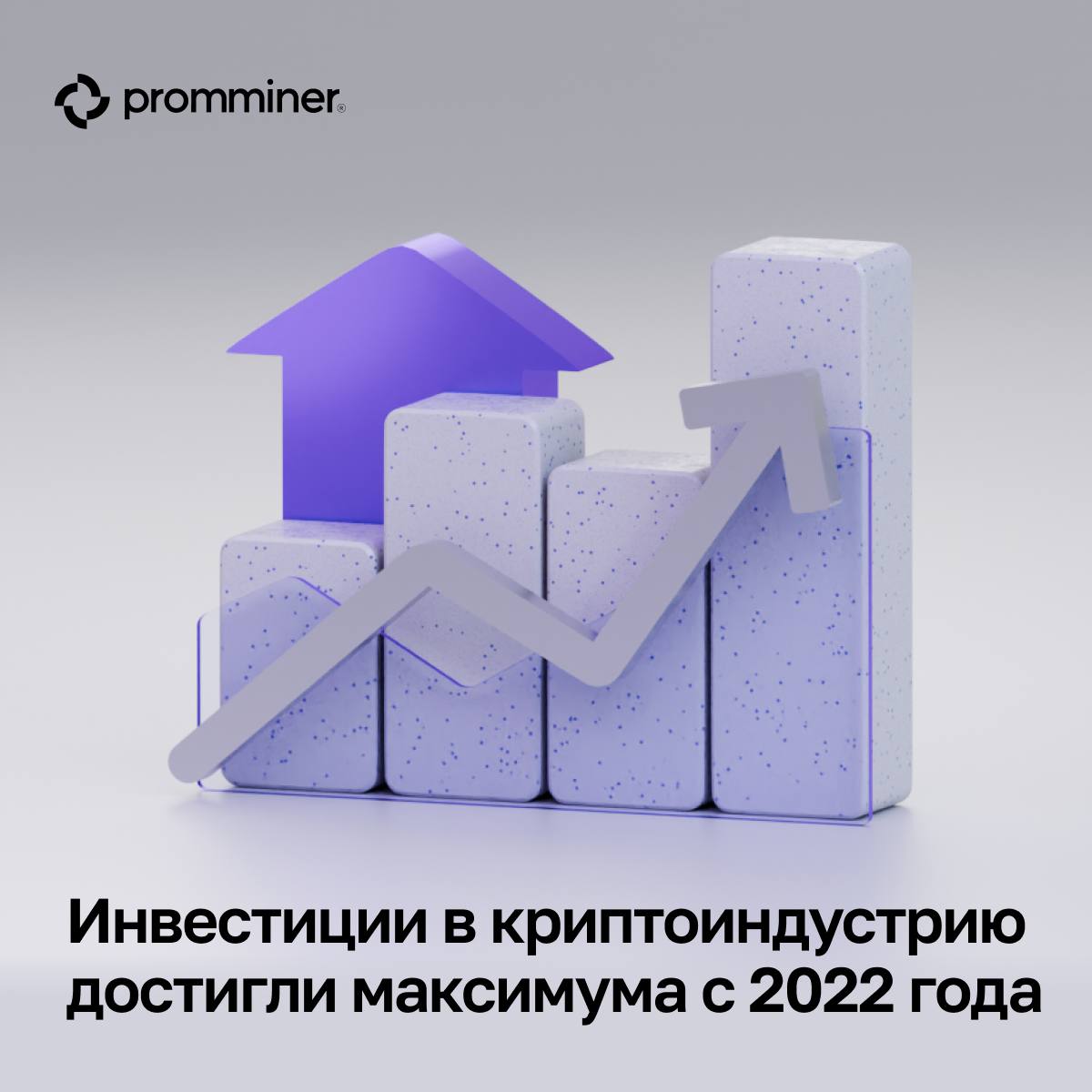 Инвестиции в криптоиндустрию достигли максимума с 2022 года  Объем привлеченных средств в декабре составил $3,06 млрд, став рекордным с июля 2022 года. По сравнению с прошлым месяцем  $1,76 млрд  он вырос на 73,8%.    В 4-м квартале показатель также продемонстрировал впечатляющий рост, увеличившись до $7,28 млрд. Для сравнения:   В 1 квартале он составил $3,13 млрд;  Во 2 квартале — $2,97 млрд;  В 3 квартале — $2,74 млрд.  В ТОП-5 cтран по активности венчурных инвестиций в 2024 году вошли:    США — 2 898 проинвестированных проектов  +22,2% к 2023 году ;   Сингапур — 577 проектов  +38% ;   Великобритания — 378 проектов  +67,3% ;   Китай — 333 проекта  +64% ;   ОАЭ — 215 проектов  +198,6% .  Рост инвестиций за последние месяцы указывает на увеличение доверия к криптовалютам и блокчейн-технологиям, а также подтверждает, что криптоиндустрия становится всё более привлекательной для венчурных инвесторов.    Promminer: Сайт   ВК   YouTube   Дзен