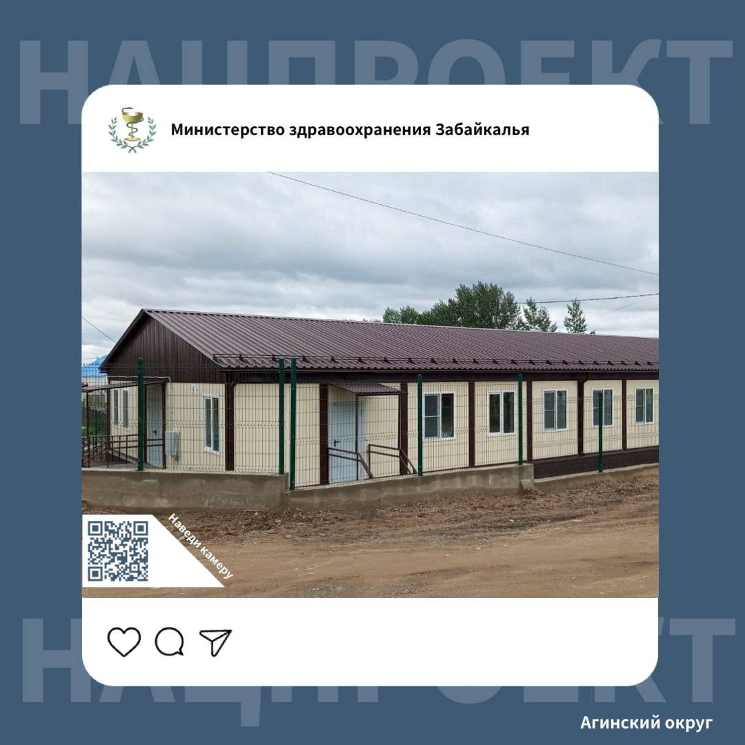 Врачебная амбулатория открылась в селе Забайкалья   Благодаря нацпроекту «Продолжительная и активная жизнь» в селе Амитхаша Агинского округа построили врачебную амбулаторию. Медики уже начали вести прием пациентов.    В новом медицинском учреждении открыли кабинеты врачей, неотложной помощи, дневной стационар. Также предусмотрены специальные помещения для проведения процедур.  Подробнее на сайте:    #МинздравЗК #ЗабайкальеЭтоПоЛюбви #Нацпроект #Модернизация