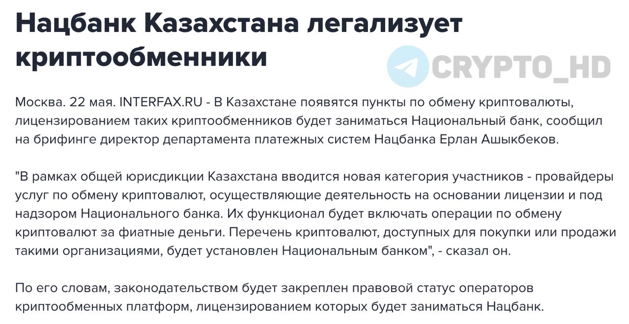В Казахстане легализуют криптообменники - interfax ⊹ Национальный банк Казахстана начнет лицензировать криптообменники. ⊹ Теперь обмен крипты на фиат и обратно можно будет проводить официально — через лицензированных провайдеров. ⊹ Нацбанк займется регулированием, лицензированием и надзором за обменниками и операторами платформ цифровых финансовых активов ЦФА . ⊹ Власти утвердят перечень криптовалют, доступных к обмену. ⊹ Криптобиржи в МФЦА Астана сохраняют отдельную юрисдикцию, но будет обеспечено взаимодействие с обменниками. ⊹ Совместно с финрегулятором Нацбанк определит требования к эмитентам, инвесторам и качеству активов, обеспечивающих ЦФА. Ранее: - майнинг в Казахстане - криптохаб Центральной Азии - собственный стейблкоин - расширение криптоинфраструктуры Сryptо Headlines