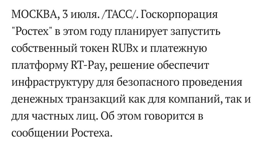 Ростех запускает обеспеченный рублем «стейблкоин» в сети Tron.  Платформа RT-Pay будет встроена в банковскую инфраструктуру, позволит вести расчеты в цифровой среде и взаимодействовать с внешними кошельками или смарт-контрактами. Код токена RUBx будет выложен на GitHub и пройдет аудит CertiK.  В Ростехе отметили, что платформа полностью соответствует российскому законодательству и требованиям ЦБ.