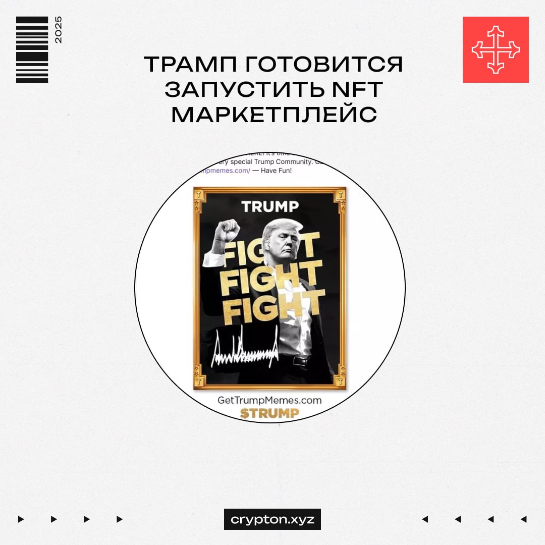 Трамп запускает NFT-маркетплейс На платформе пользователи смогут торговать NFT, используя баллы лояльности или криптовалюту. Также Ран Нойнер утром заявил, что новый токен от Трампа появится в течение следующих 72 часов. Из интересного за день: Blackrock подали заявку в SEC на разрешение прямого выкупа $ETH. MEXC запустили свои Alpha Points. Завтра Binance проведут аирдроп $RDAC. Strategy приобрели 13 390 BTC $1,3 млрд . Почему стоит отрабатывать Camp Network? CBDO Crypton полностью разобрал проект в новом ролике. Зарабатываем вместе Чат Экосистема Crypton