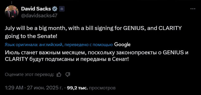Июль станет знаковым месяцем Дэвид Сакс Криптоцарь Белого Дома уверен, что в июле рынок криптовалют ожидают отличные движения — в этом месяце будут подписаны законопроекты «GENIUS» о стейблах и «CLARITY» о структуре крипторынка , а затем отправлены в Сенат США Ожидается, что принятие закона о стейблах запустит «многолетнюю бычку на $100ТРЛН», а от июля и вовсе ждут старт буллрана Crypto