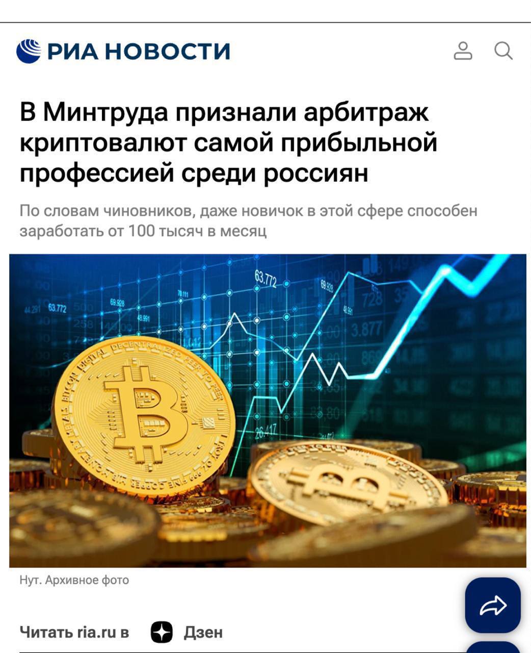 В Минтруда признали арбитраж криптовалют самой прибыльной профессией среди россиян Новички в этой сфере получают около $1000, тогда как пробивные ребята с опытом от 2-3 месяцев доходят до $10 000 в месяц! Суть заработка проста: 1. Покупаешь валюту на одной бирже 2. Продаешь - чуть дороже на другой, используя уязвимости бирж 3. Разницу оставляешь себя В телеграм даже появился канал, где этой профессии обучают абсолютно бесплатно – Арбитраж Криптовалют Там так понятно объясняют, что такое арбитражные связки, спреды и ликвидность, что через неделю даже чайник заработает свою первую $1000 Успейте присоединиться, пока об этой нише не узнали миллионы: