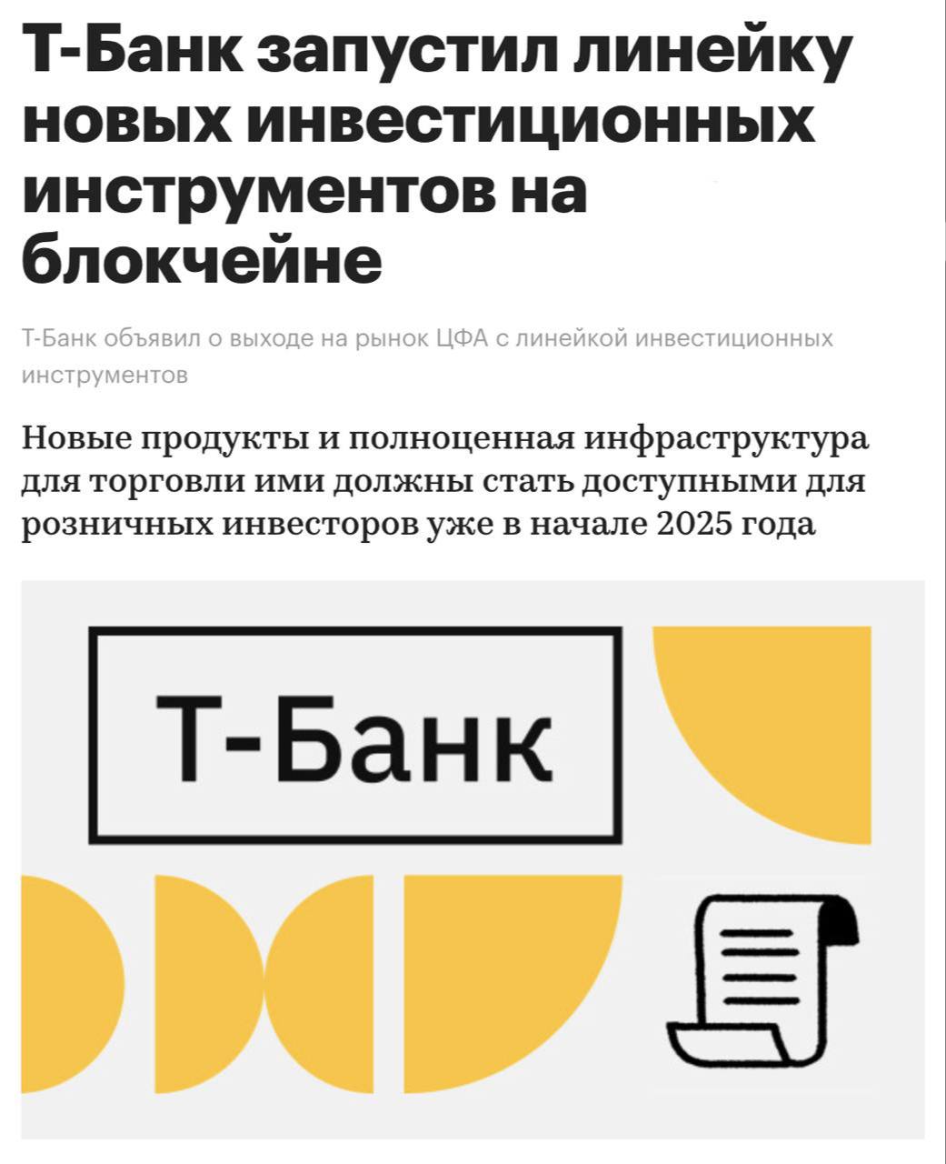 В Т-Банке сообщили о запуске инвестиционных инструментов на базе блокчейна.   В настоящее время эти активы доступны только квалифицированным инвесторам, однако с начала 2025 года они станут доступны всем клиентам Т-Инвестиций.  Оставайтесь в курсе последних новостей вместе с