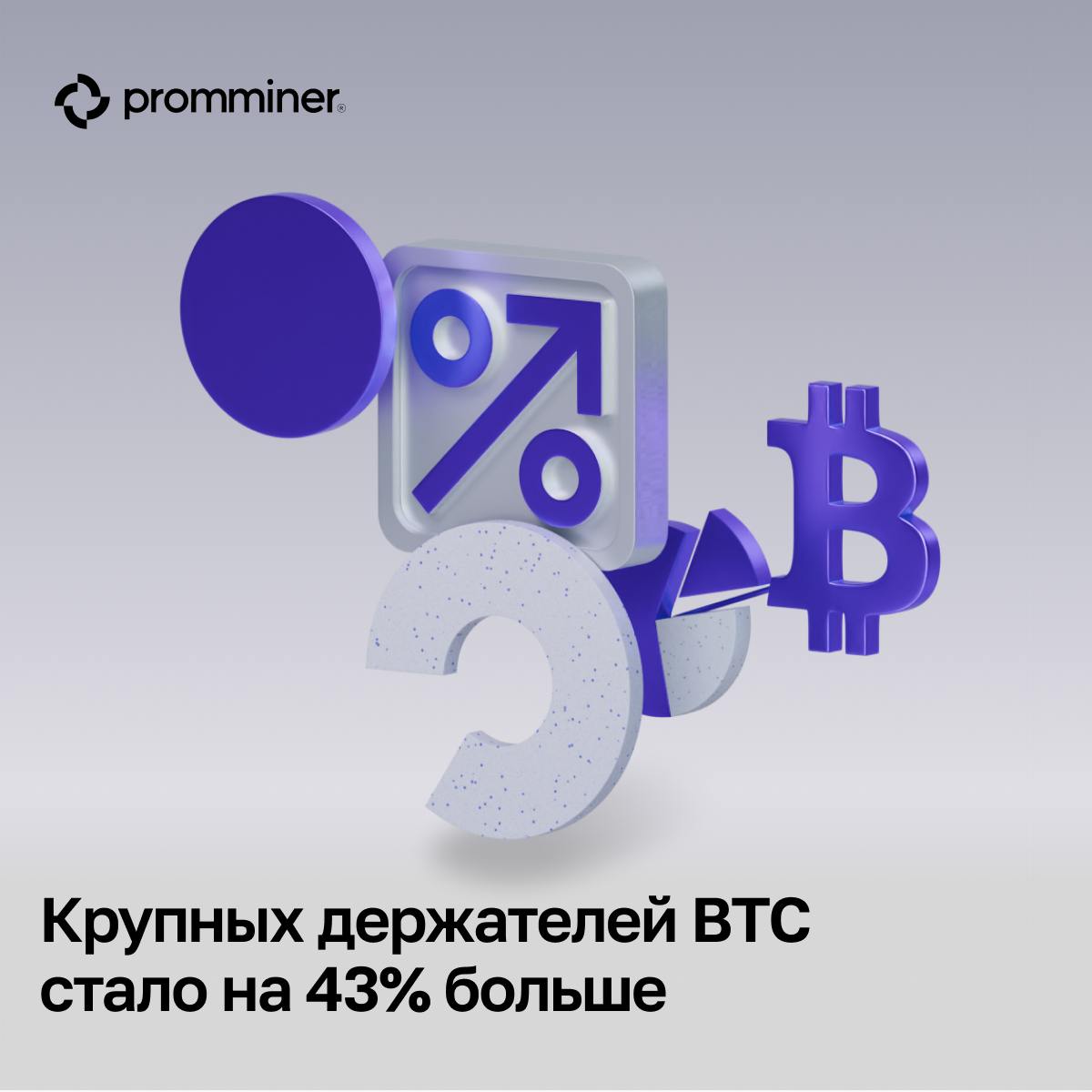 Крупных держателей BTC стало на 43% больше  По данным аналитика CryptoQuant, доля новых «китов» увеличилась с 17% до 60% с июля прошлого года.  Новые «киты»  STH  — это держатели более чем 1 000 BTC на балансе менее 155 дней.    Они активно начали скупать BTC, когда его стоимость была около $55 тыс.  По мнению эксперта, это говорит о том, что оптимистичные настроения на рынке остаются доминирующими.    Анализ данных по возрасту UTXO биткоина также указывает на то, что текущий ценовой цикл биткоина далек от своего пика.  UTXO  Unspent Transaction Output  — это неизрасходованная часть криптовалюты в блокчейне, которая может быть использована в новой транзакции.   Сейчас доля молодых монет, которые лежат на балансе менее 3 месяцев, составляет чуть более 50%. Если показатель превысит 70%, это исторически указывает на активные спекуляции и возможный перегрев рынка.    Promminer: Сайт   ВК   YouTube   Дзен