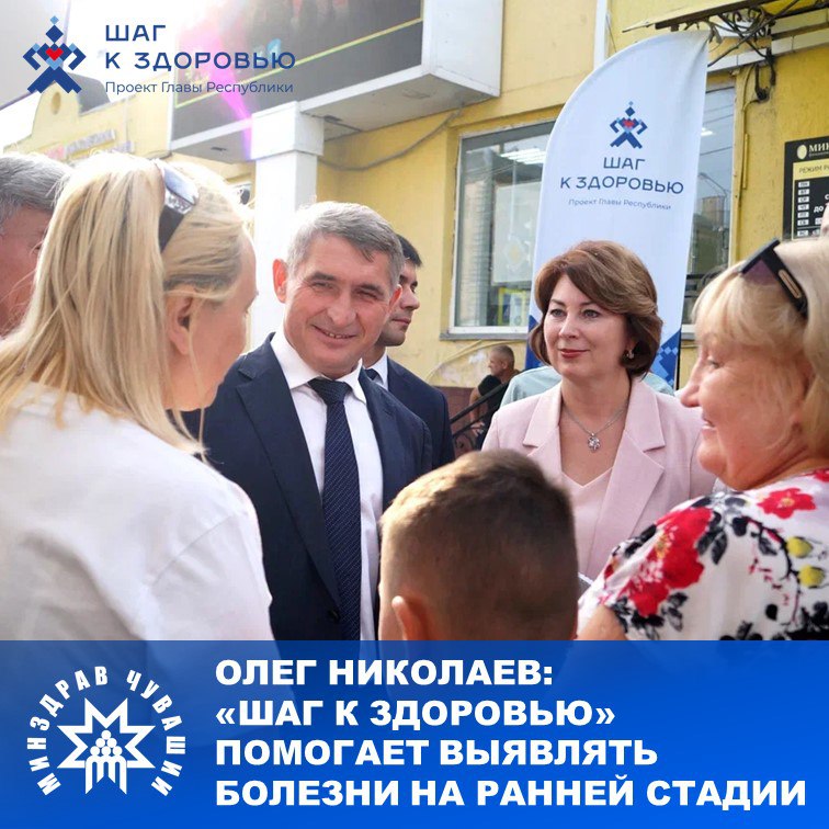В рамках проекта «Шаг к здоровью» Глава Чувашии Олег Николаев вместе с министром здравоохранения Чувашской Республики Ларисой Тарасовой посетили «Пункт здоровья», который работал 24 июля для жителей Чебоксар на площадке у Центрального рынка. Руководитель региона ознакомился с организацией приема граждан медицинскими специалистами, пообщался с врачами и посетителями. «Проект решает сразу несколько ключевых задач. Это и повышение доступности профилактических и диагностических мероприятий, и оперативное выявление заболеваний на ранней стадии, и, самое главное, — формирование у граждан устойчивой привычки заботиться о своём здоровье», – подчеркнул Глава Чувашской Республики Олег Николаев. Отметим, что на сегодняшний день в «Пункты здоровья» обратились уже более 26 тысяч человек, из них 22 тысячи получили консультацию, более 6 тысяч человек – направления на дообследование от терапевта, свыше 5 тысяч — после приёма у врачей узкого профиля. Присоединяйтесь! Подробное расписание выездов по всей республике до 31 июля опубликовано на сайте Минздрава Чувашии. #МинздравЧувашии #ШагкздоровьюЧувашия #ЛарисаТарасоваМЗЧР