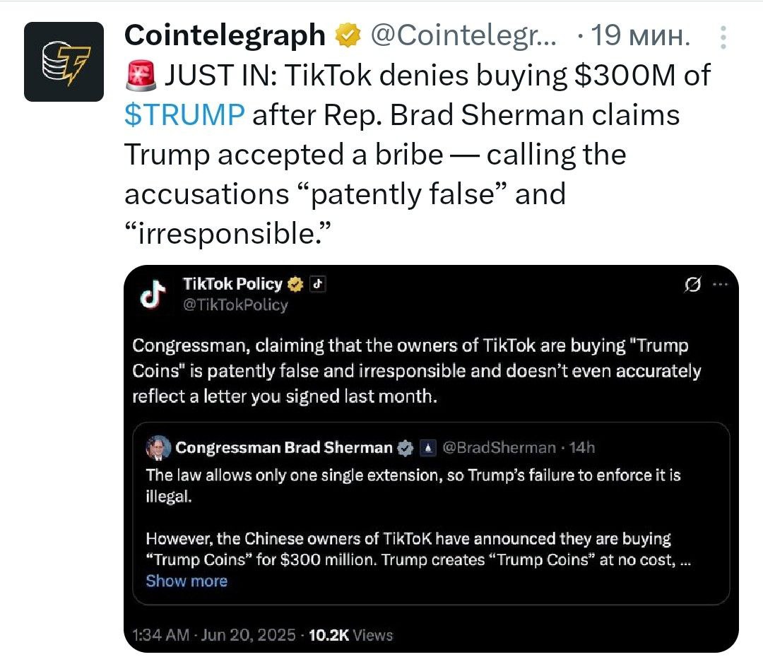 TikTok отрицает покупку токенов TRUMP на $300 млн после того, как представитель Брэд Шерман заявил, что Трамп таким путем получил взятку, назвав эти обвинения "явно ложными" и "безответственными". - поддерживайте канал реакцией - подписывайтесь на Крипто Твиты