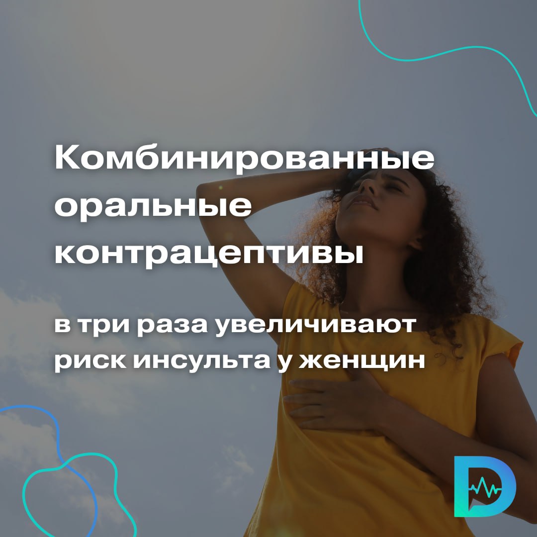 Комбинированные оральные контрацептивы КОК в три раза увеличивают риск инсульта у молодых женщин К такому выводу пришли учёные Стамбульского университета, изучив 268 женщин в возрасте от 18 до 49 лет. В исследовании речь идёт о криптогенном ишемическом инсульте, он же необъяснимый инсульт, развивающийся без чёткой причины. Сегодня такие необъяснимые инсульты составляют до 40% от всех ишемических инсультов у молодых людей. И одна из причин, как теперь выяснилось, это приём противозачаточных. Существует два типа оральных контрацептивов: комбинированные, состоящие из гормонов эстрогена и прогестина, и таблетки, содержащие только прогестин часто называемые мини-пили . Большей популярностью сегодня пользуются комбинированные препараты — как раз те, что и повышают риск инсульта. Большинство участниц исследования принимали препараты на основе этинилэстрадиола. Также были зарегистрированы другие типы эстрогена, такие как эстрадиол гемигидрат и эстрадиол валерат. Наши результаты подтверждают более ранние доказательства связи оральных контрацептивов с риском инсульта. Примечательно, что связь остается сильной даже при учёте других известных факторов риска повышенное давление, курение, мигрень, абдоминальное ожирение , что предполагает наличие дополнительных механизмов — возможно, генетических или биологических, — говорит невролог Мине Сезгин. Авторы подчеркивают, что врачам необходимо быть особенно осторожными при назначении комбинированных препаратов контрацепции. Доктор обязательно должен учитывать дополнительные факторы риска, включая сосудистые факторы и семейный анамнез инсультов. «Доктор Питер». Доступно и достоверно о здоровье