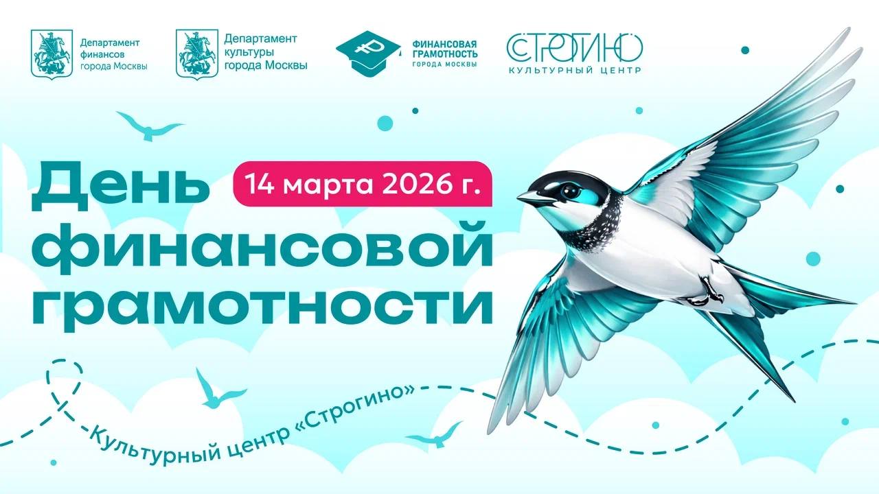 Проверьте свою финансовую грамотность 14 марта приходите в культурный центр Строгино на масштабное просветительское мероприятие для всей семьи Участников ждут тематические лекции и практикумы Эксперты расскажут об управлении личными финансами формировании сбережений способах защиты от финансовых мошенников Гости узнают как вывести финансы из зимней спячки с помощью цифровых технологий Для ребят 6 14 лет подготовили творческие мастерские и викторины Дети узнают откуда берутся деньги как сформировать свои первые сбережения и как работают накопления А ещё гости Дня финансовой грамотности смогут позаниматься на тренажерах виртуальной реальности пройти нейротестирование и Финтест принять участие в викторине Тот самый звук и сделать фото в тематической фотозоне Участие бесплатное необходима предварительная регистрация КОГДА 14 марта с 13 30 до 19 00 ГДЕ КЦ Строгино ул Маршала Катукова д 8 Больше о событиях Москвы в каналах Мэра Москвы Сергея Собянина и Городское хозяйство Москвы в MAX