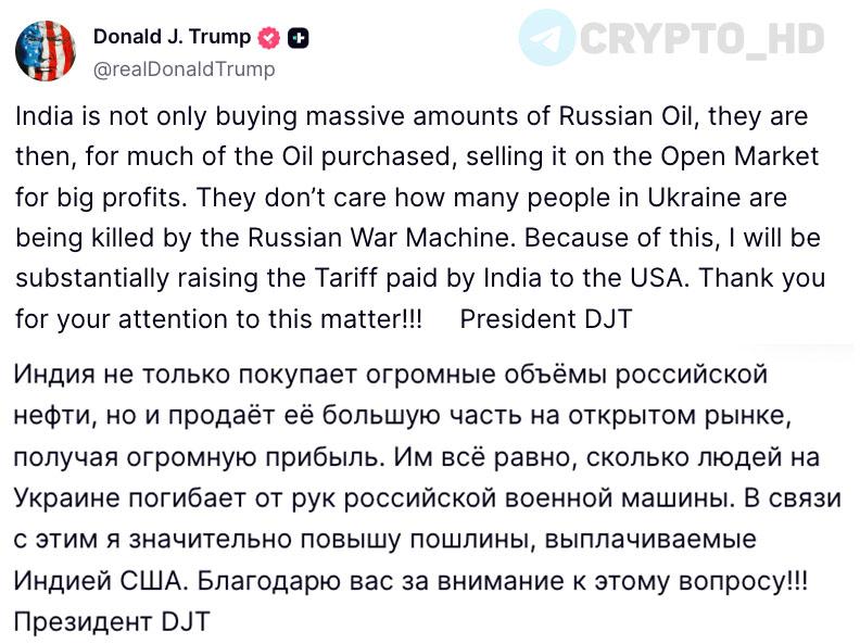 #торговаявойна     Индия попадет под раздачу Дональда Трампа, так как покупает/продает российскую нефть – truthsocial  Президент США угрожает повысить пошлины для Индии.   Ранее: ядерные подлодки  Crypto Headlines